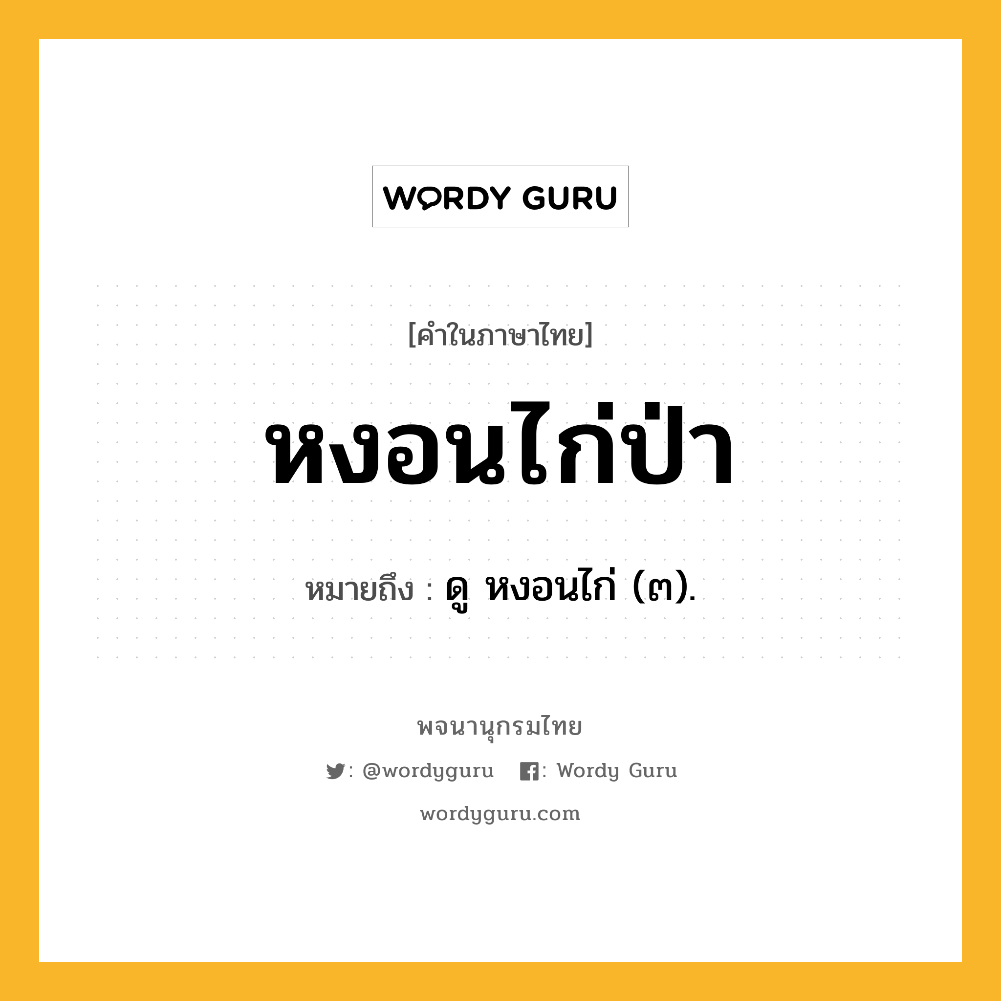 หงอนไก่ป่า หมายถึงอะไร?, คำในภาษาไทย หงอนไก่ป่า หมายถึง ดู หงอนไก่ (๓).