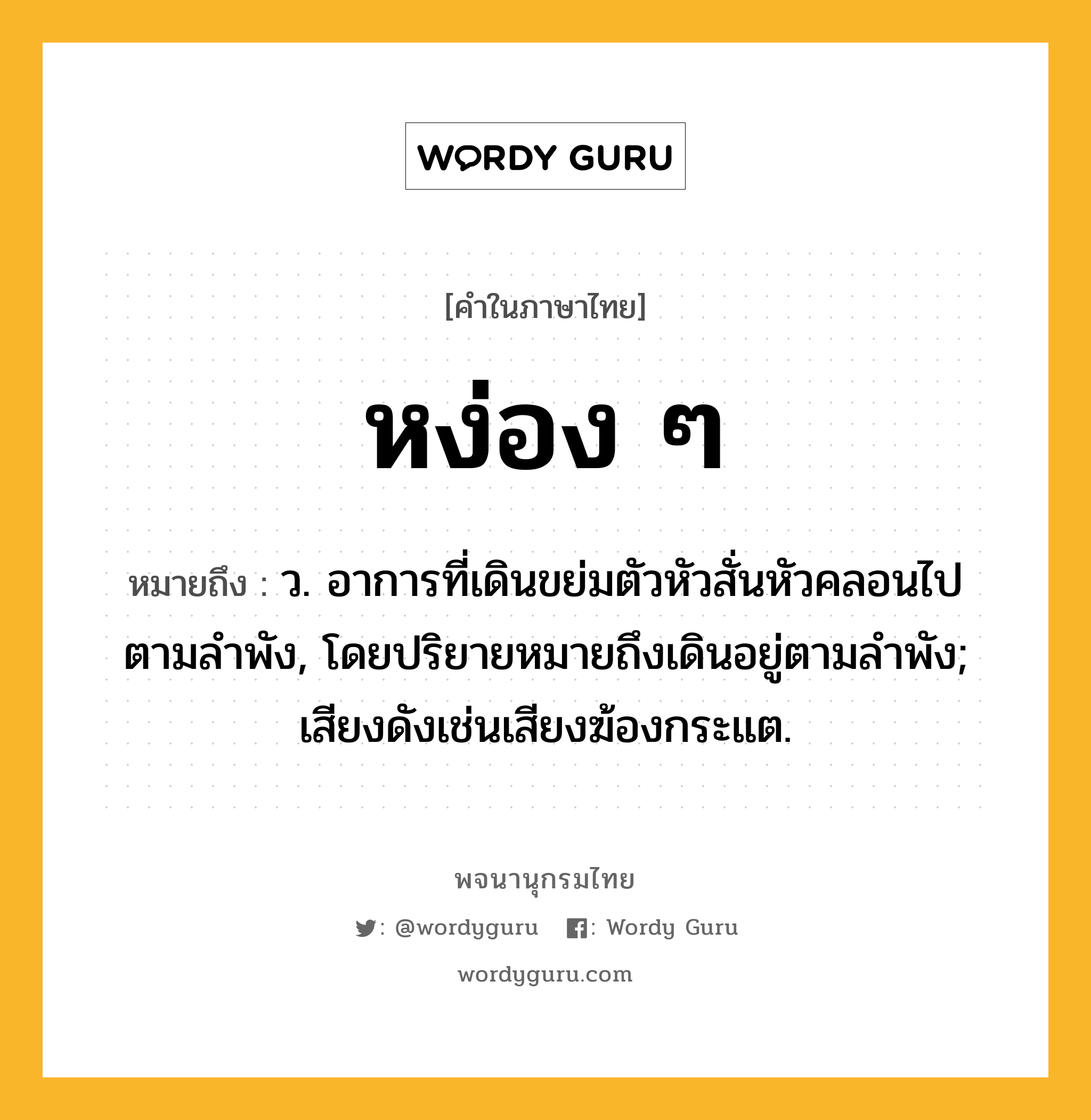 หง่อง ๆ หมายถึงอะไร?, คำในภาษาไทย หง่อง ๆ หมายถึง ว. อาการที่เดินขย่มตัวหัวสั่นหัวคลอนไปตามลำพัง, โดยปริยายหมายถึงเดินอยู่ตามลำพัง; เสียงดังเช่นเสียงฆ้องกระแต.