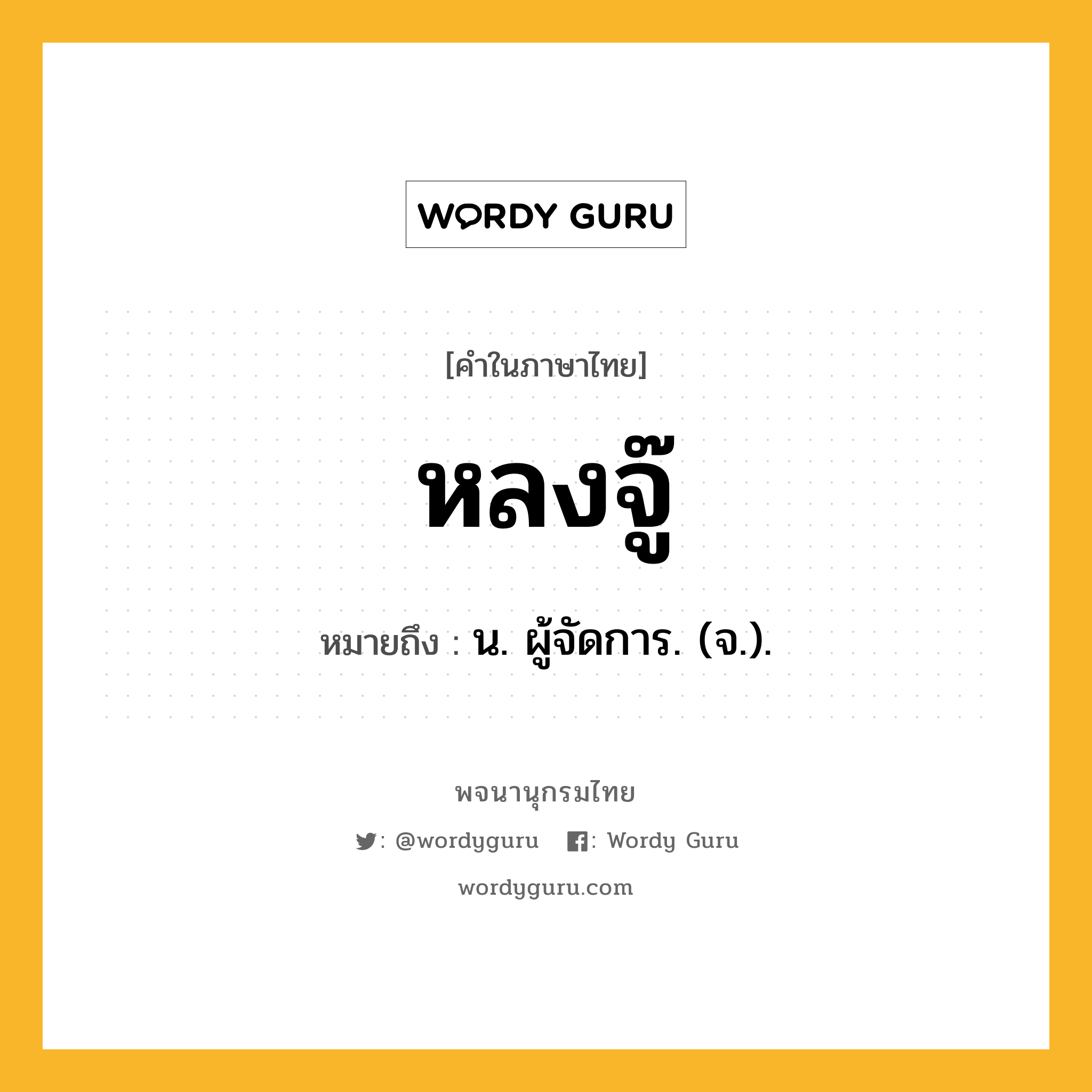 หลงจู๊ หมายถึงอะไร?, คำในภาษาไทย หลงจู๊ หมายถึง น. ผู้จัดการ. (จ.).