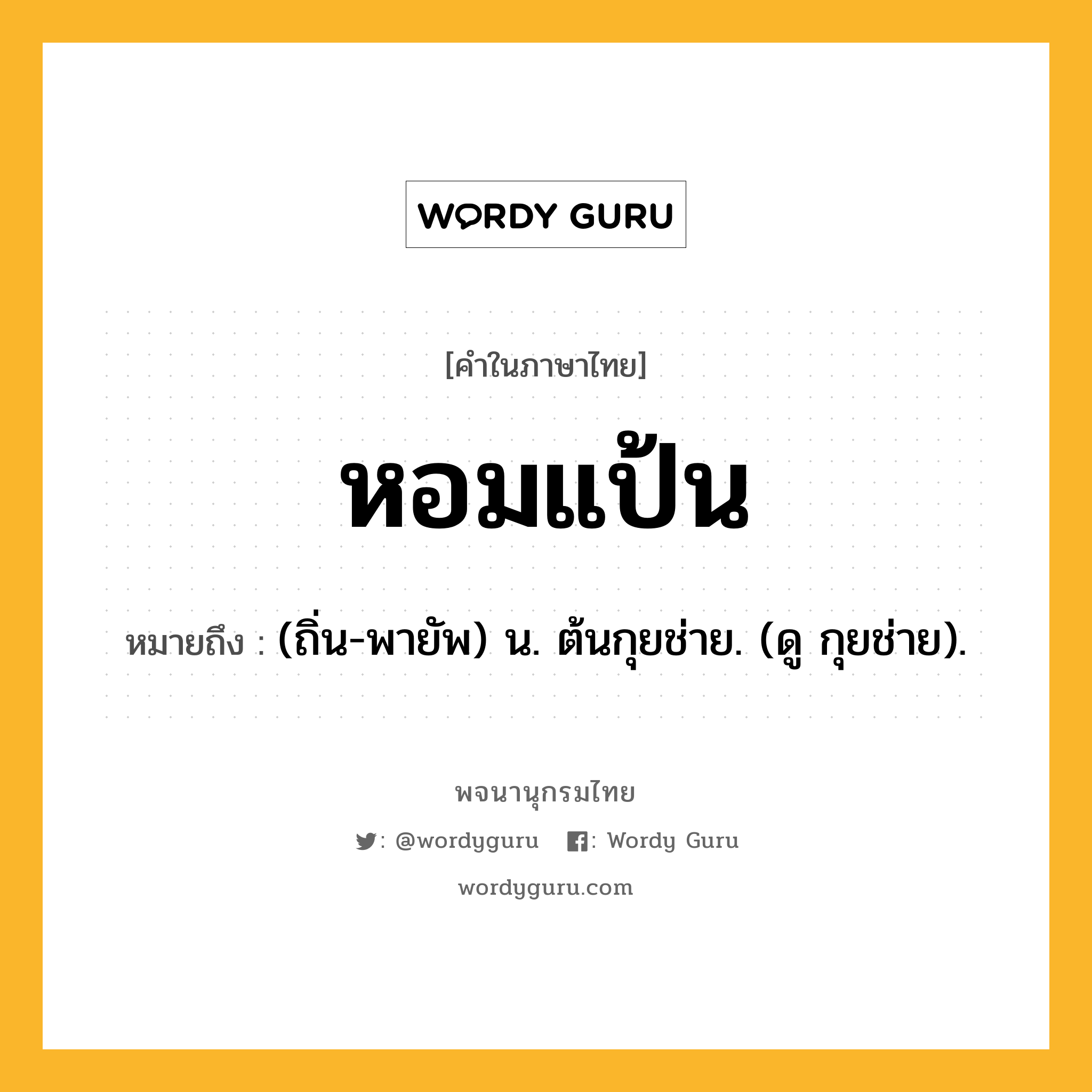 หอมแป้น หมายถึงอะไร?, คำในภาษาไทย หอมแป้น หมายถึง (ถิ่น-พายัพ) น. ต้นกุยช่าย. (ดู กุยช่าย).