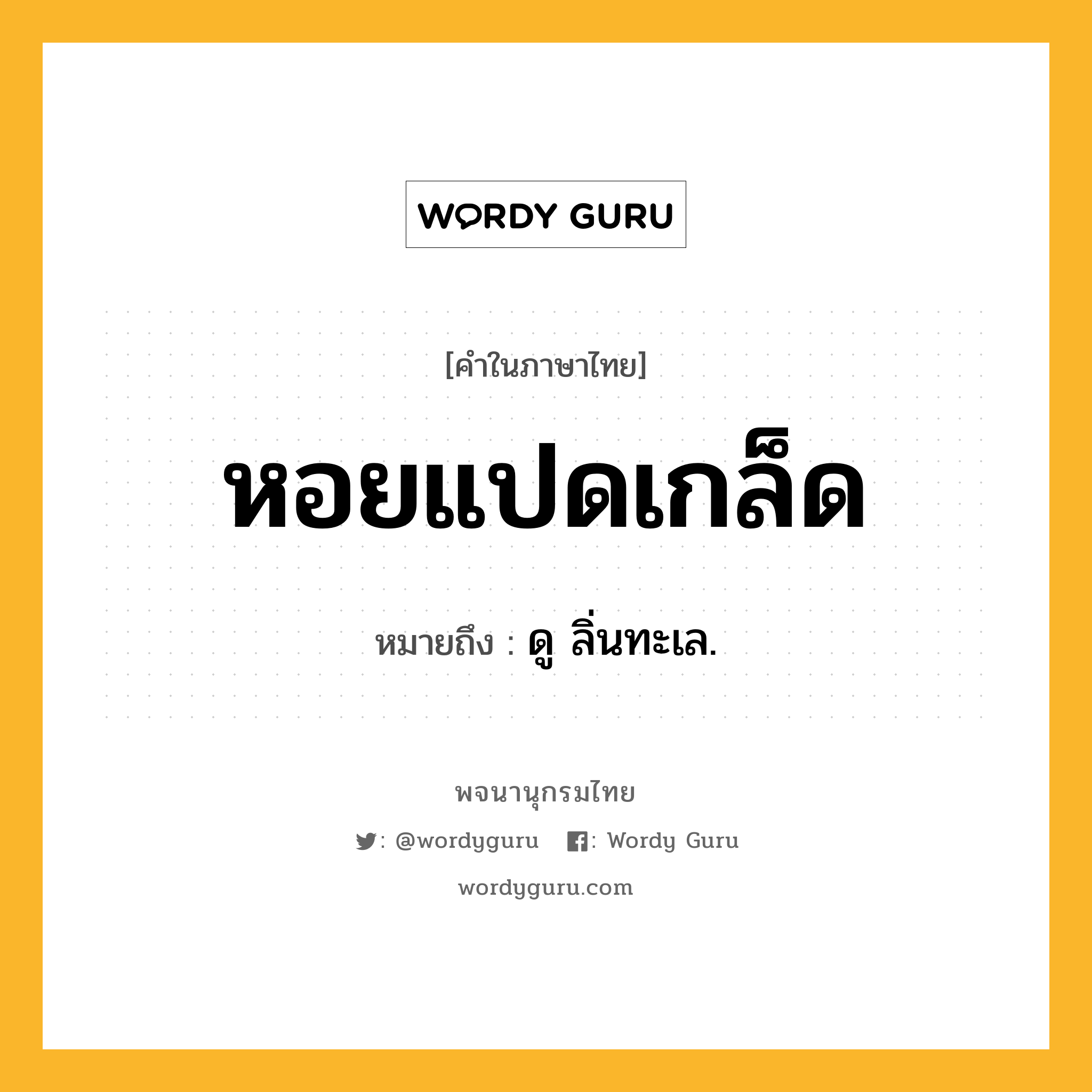 หอยแปดเกล็ด หมายถึงอะไร?, คำในภาษาไทย หอยแปดเกล็ด หมายถึง ดู ลิ่นทะเล.