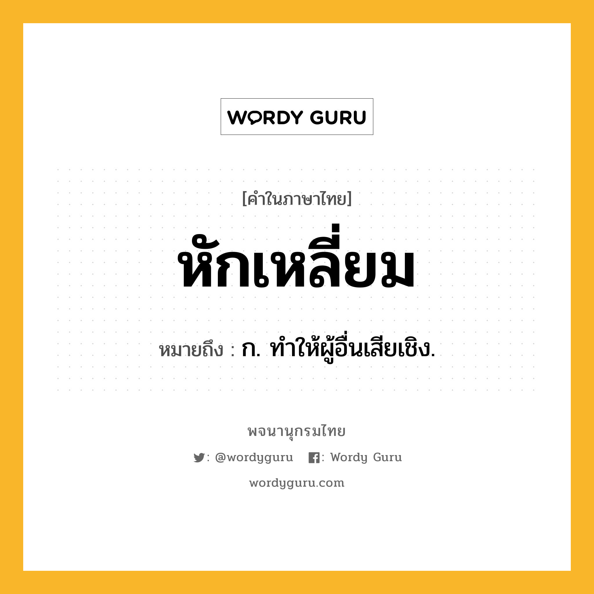 หักเหลี่ยม หมายถึงอะไร?, คำในภาษาไทย หักเหลี่ยม หมายถึง ก. ทำให้ผู้อื่นเสียเชิง.