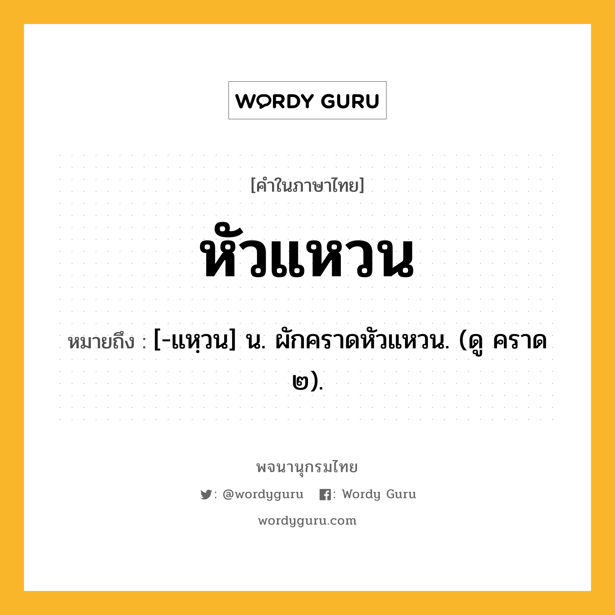 หัวแหวน หมายถึงอะไร?, คำในภาษาไทย หัวแหวน หมายถึง [-แหฺวน] น. ผักคราดหัวแหวน. (ดู คราด ๒).