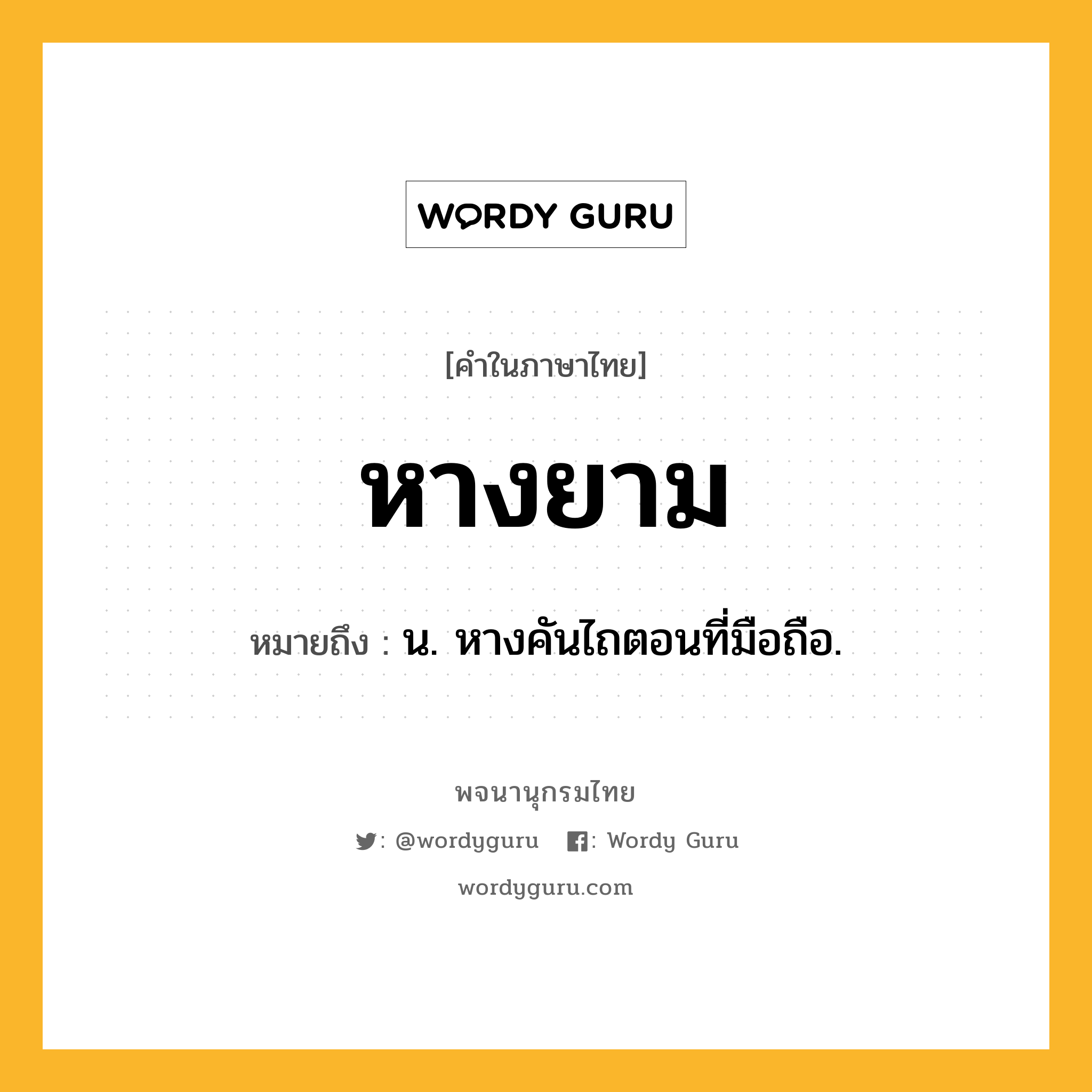 หางยาม หมายถึงอะไร?, คำในภาษาไทย หางยาม หมายถึง น. หางคันไถตอนที่มือถือ.