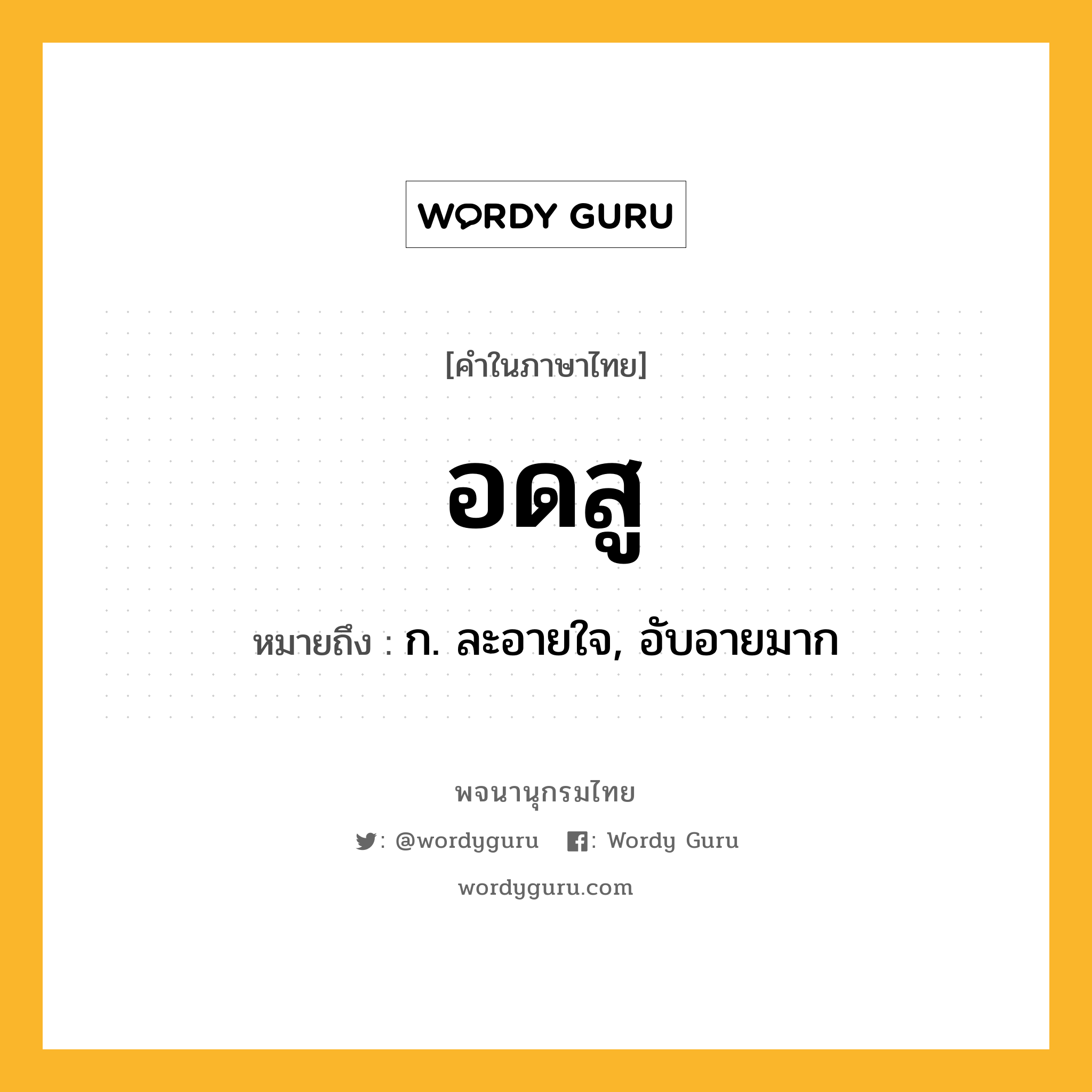 อดสู หมายถึงอะไร?, คำในภาษาไทย อดสู หมายถึง ก. ละอายใจ, อับอายมาก