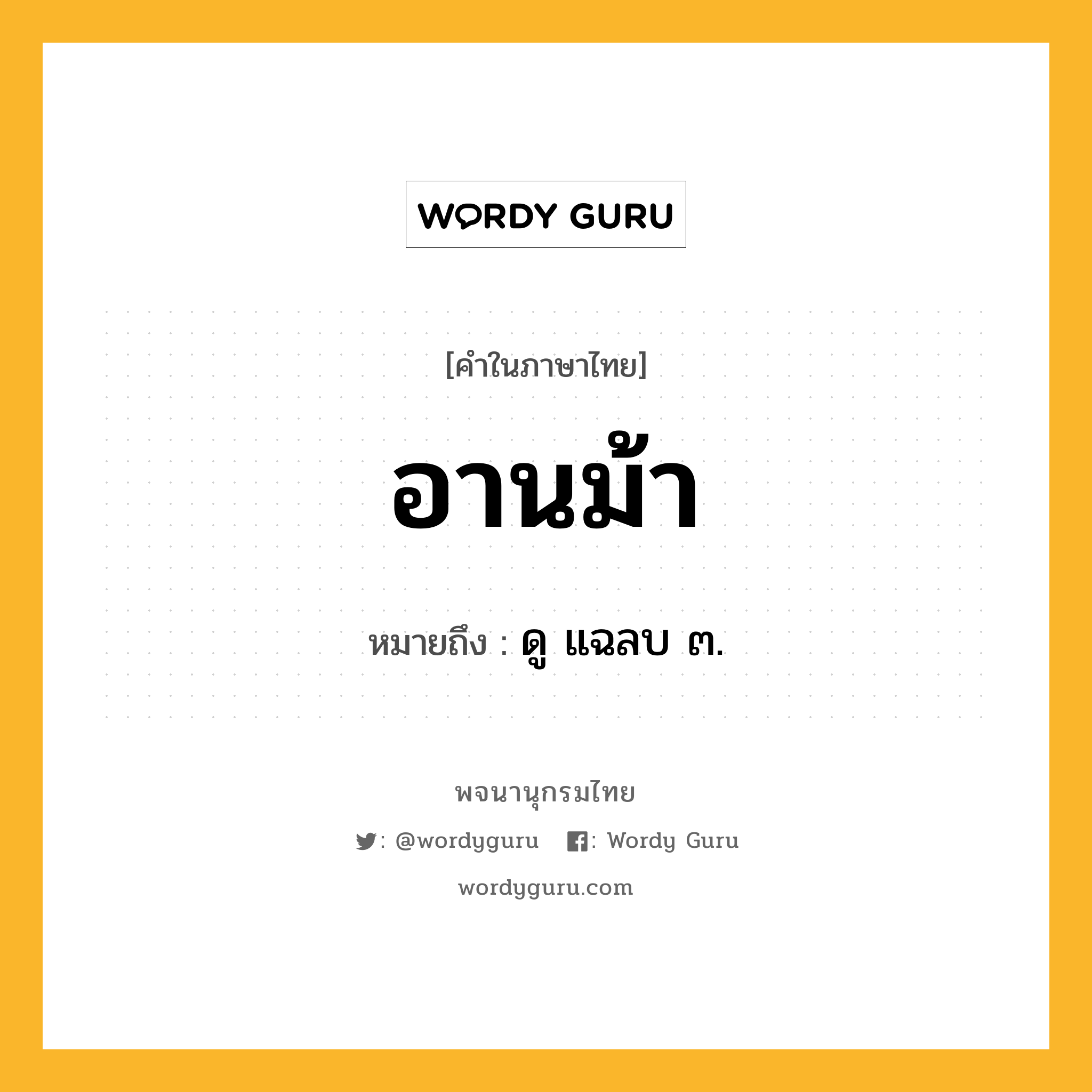 อานม้า หมายถึงอะไร?, คำในภาษาไทย อานม้า หมายถึง ดู แฉลบ ๓.