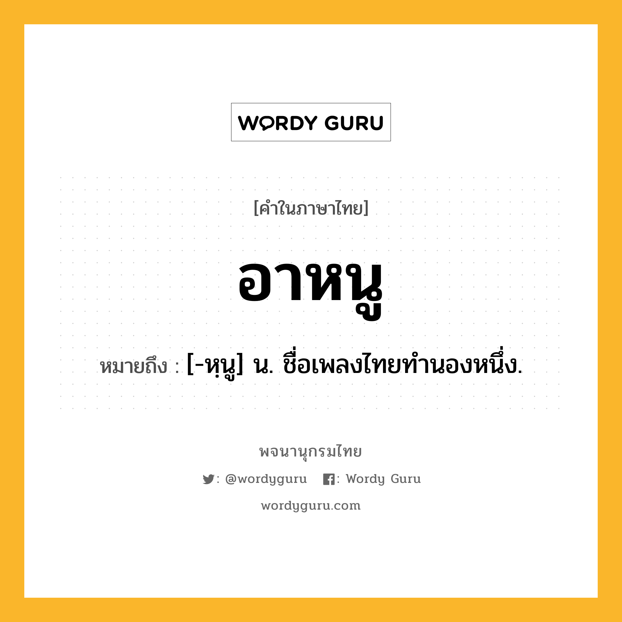 อาหนู หมายถึงอะไร?, คำในภาษาไทย อาหนู หมายถึง [-หฺนู] น. ชื่อเพลงไทยทํานองหนึ่ง.