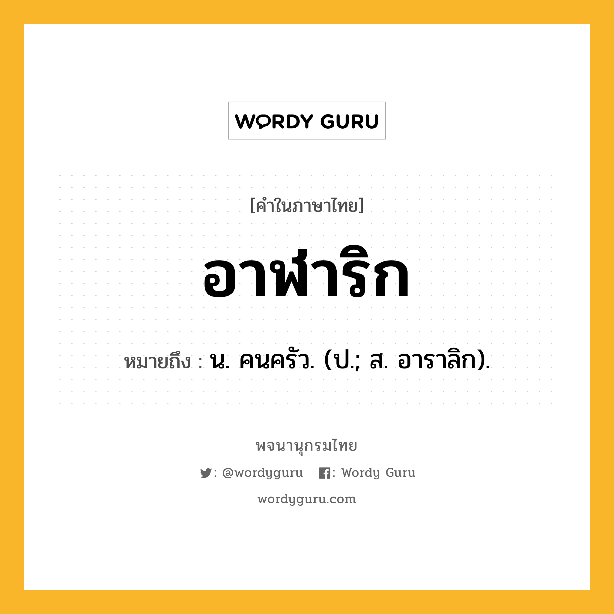 อาฬาริก หมายถึงอะไร?, คำในภาษาไทย อาฬาริก หมายถึง น. คนครัว. (ป.; ส. อาราลิก).