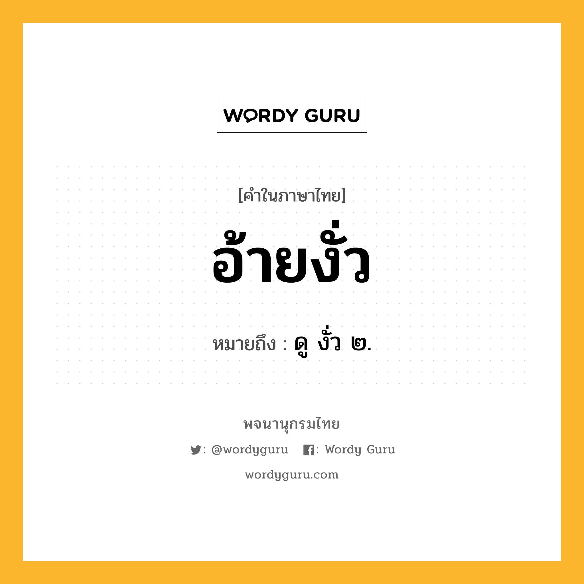 อ้ายงั่ว หมายถึงอะไร?, คำในภาษาไทย อ้ายงั่ว หมายถึง ดู งั่ว ๒.