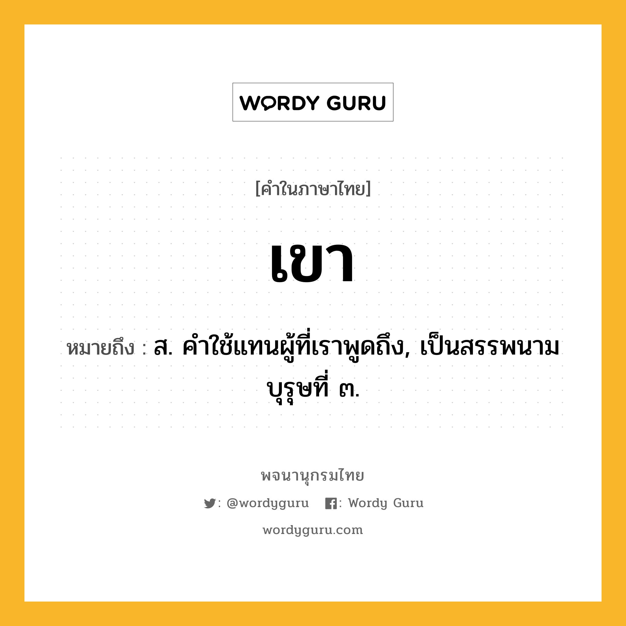 เขา หมายถึงอะไร?, คำในภาษาไทย เขา หมายถึง ส. คําใช้แทนผู้ที่เราพูดถึง, เป็นสรรพนามบุรุษที่ ๓.