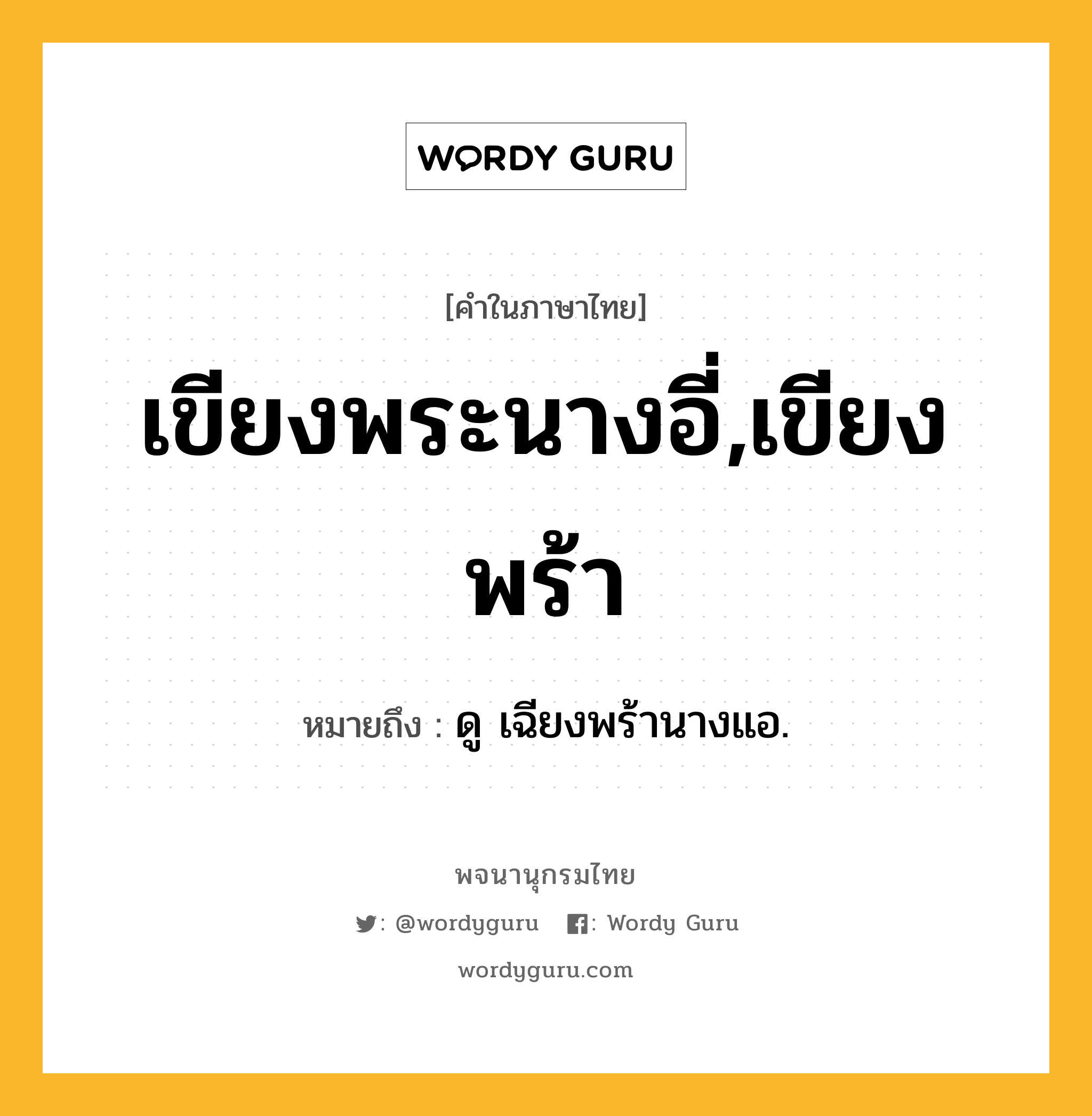 เขียงพระนางอี่,เขียงพร้า หมายถึงอะไร?, คำในภาษาไทย เขียงพระนางอี่,เขียงพร้า หมายถึง ดู เฉียงพร้านางแอ.