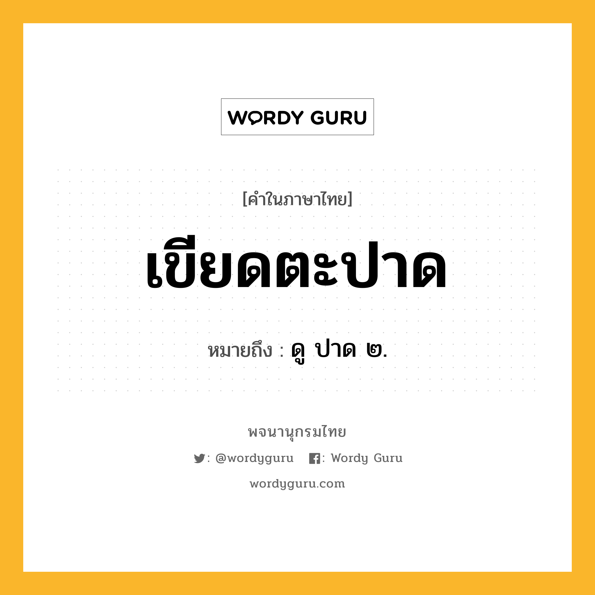 เขียดตะปาด หมายถึงอะไร?, คำในภาษาไทย เขียดตะปาด หมายถึง ดู ปาด ๒.