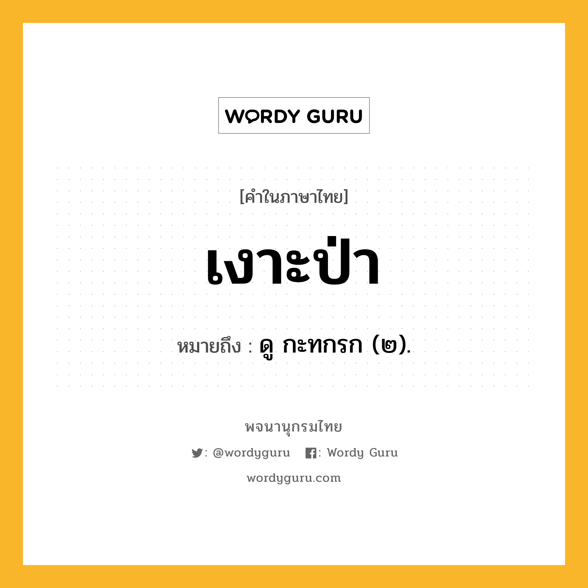 เงาะป่า หมายถึงอะไร?, คำในภาษาไทย เงาะป่า หมายถึง ดู กะทกรก (๒).