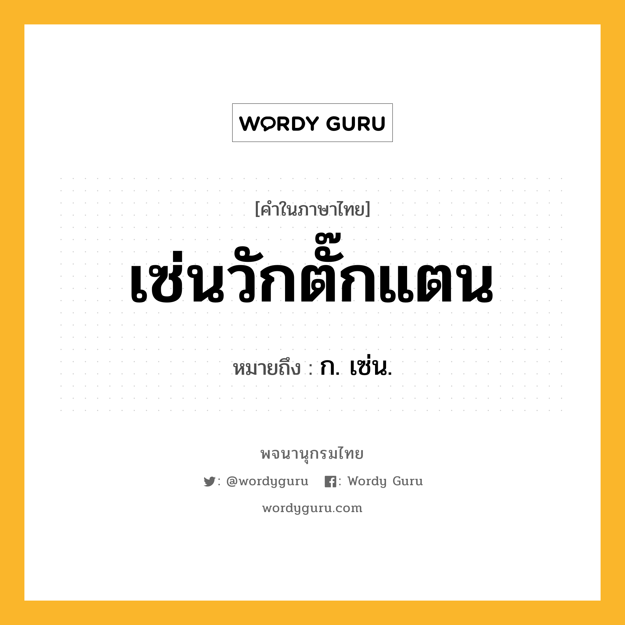 เซ่นวักตั๊กแตน หมายถึงอะไร?, คำในภาษาไทย เซ่นวักตั๊กแตน หมายถึง ก. เซ่น.