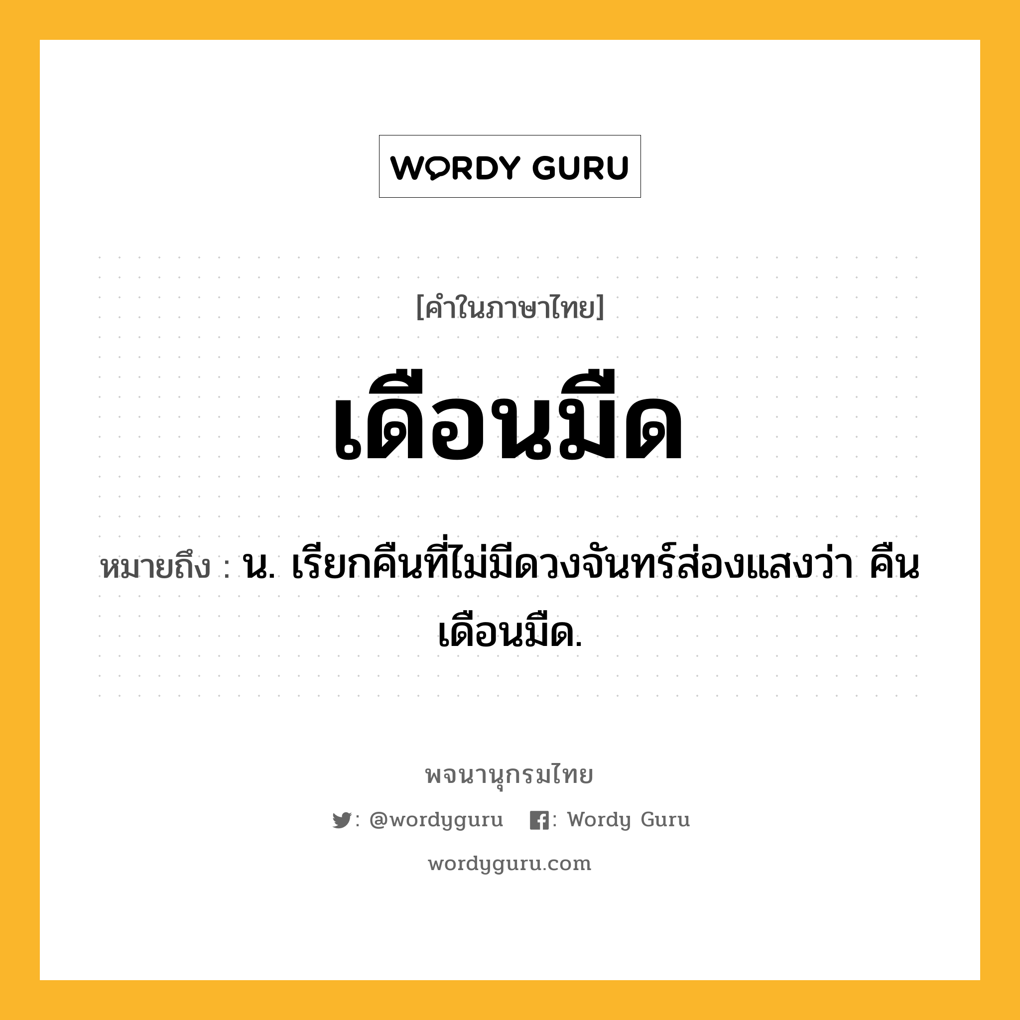 เดือนมืด หมายถึงอะไร?, คำในภาษาไทย เดือนมืด หมายถึง น. เรียกคืนที่ไม่มีดวงจันทร์ส่องแสงว่า คืนเดือนมืด.