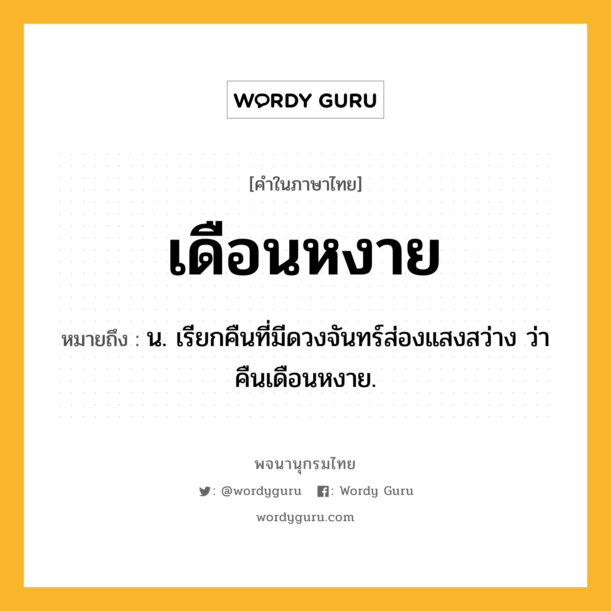 เดือนหงาย หมายถึงอะไร?, คำในภาษาไทย เดือนหงาย หมายถึง น. เรียกคืนที่มีดวงจันทร์ส่องแสงสว่าง ว่า คืนเดือนหงาย.