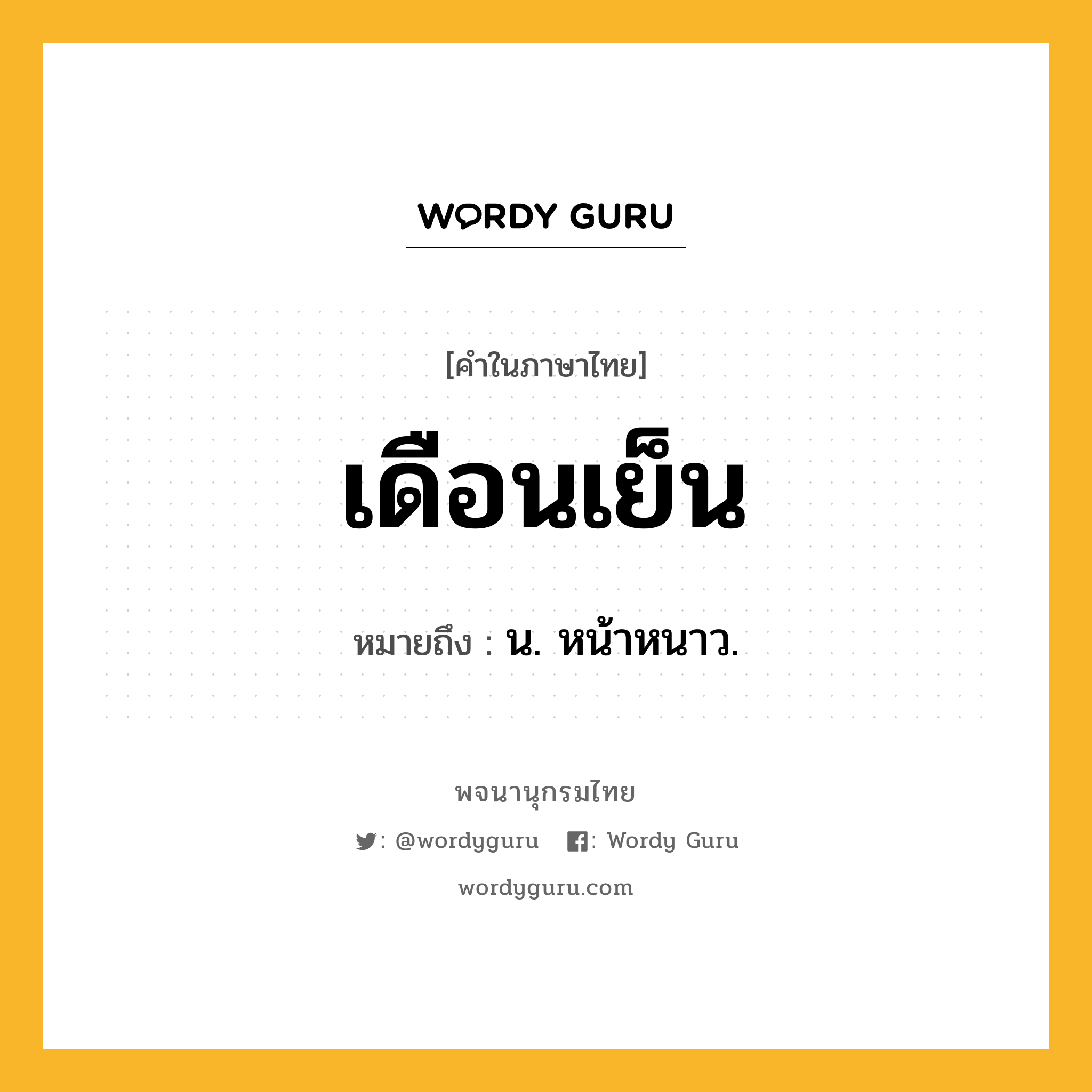 เดือนเย็น หมายถึงอะไร?, คำในภาษาไทย เดือนเย็น หมายถึง น. หน้าหนาว.