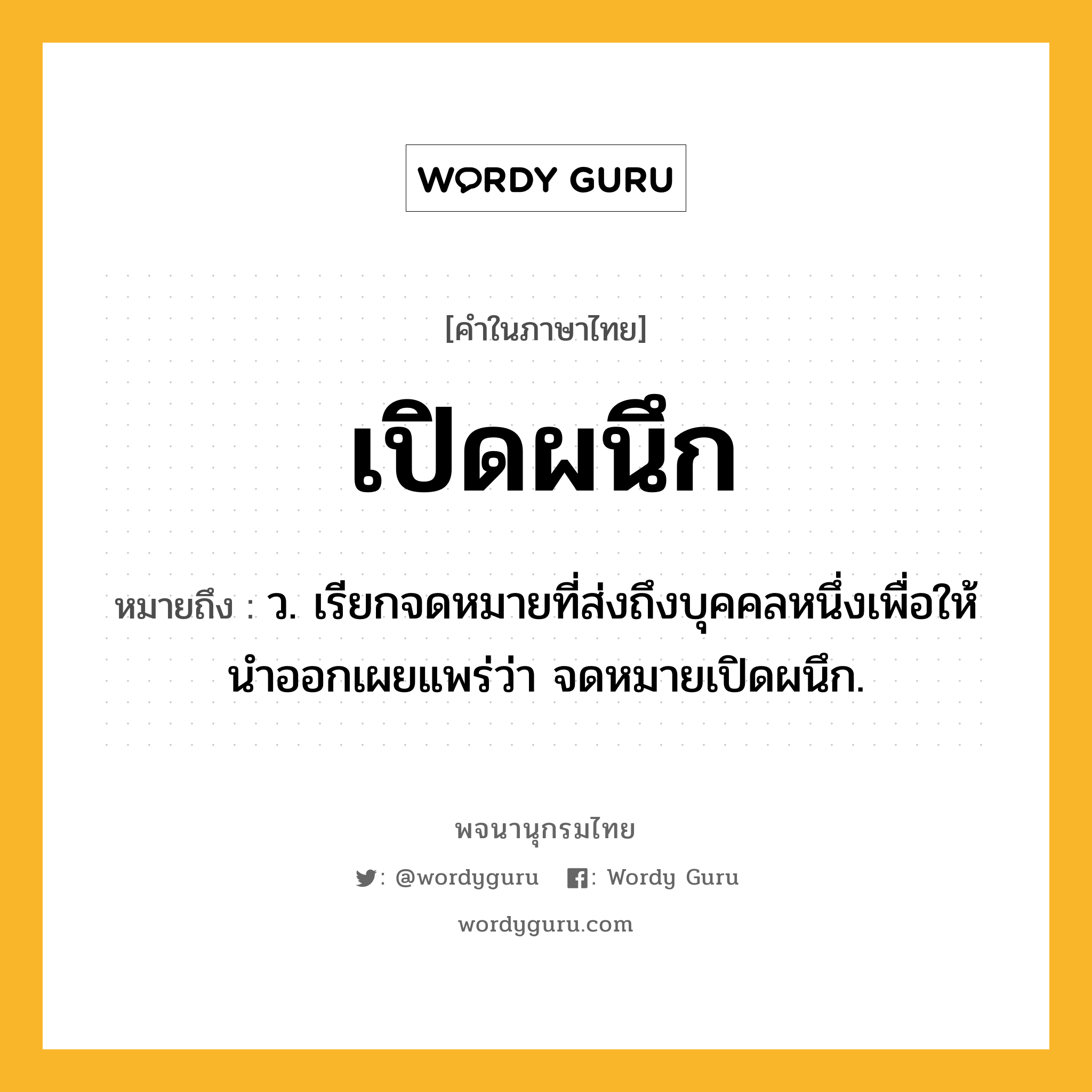 เปิดผนึก หมายถึงอะไร?, คำในภาษาไทย เปิดผนึก หมายถึง ว. เรียกจดหมายที่ส่งถึงบุคคลหนึ่งเพื่อให้นำออกเผยแพร่ว่า จดหมายเปิดผนึก.