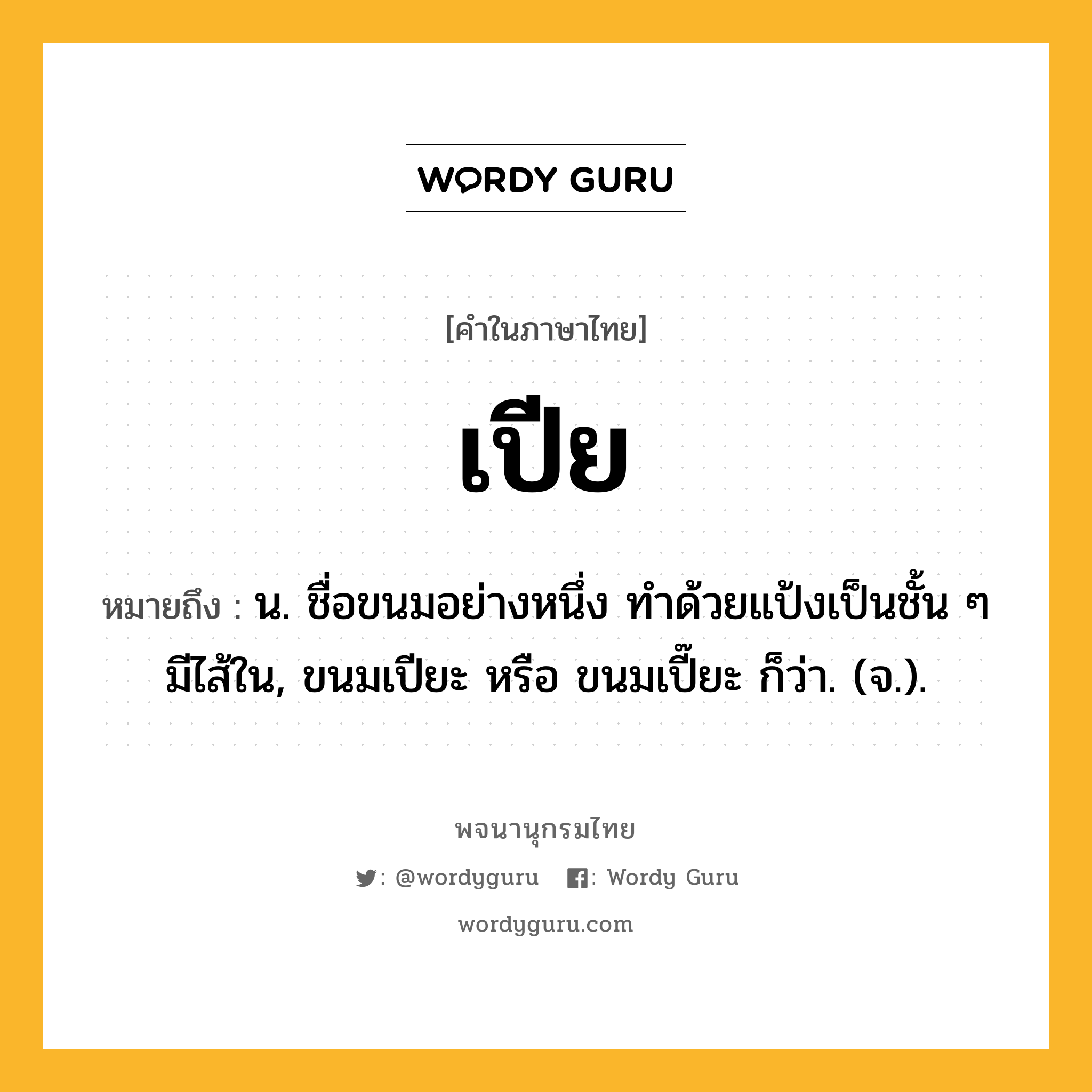 เปีย หมายถึงอะไร?, คำในภาษาไทย เปีย หมายถึง น. ชื่อขนมอย่างหนึ่ง ทําด้วยแป้งเป็นชั้น ๆ มีไส้ใน, ขนมเปียะ หรือ ขนมเปี๊ยะ ก็ว่า. (จ.).