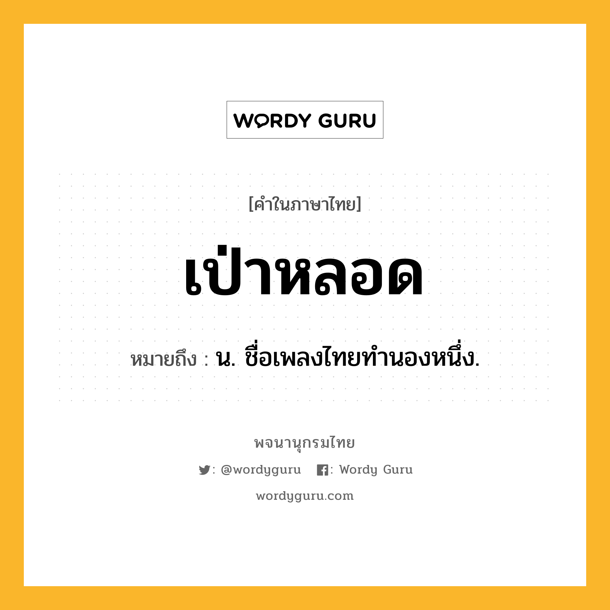 เป่าหลอด หมายถึงอะไร?, คำในภาษาไทย เป่าหลอด หมายถึง น. ชื่อเพลงไทยทํานองหนึ่ง.