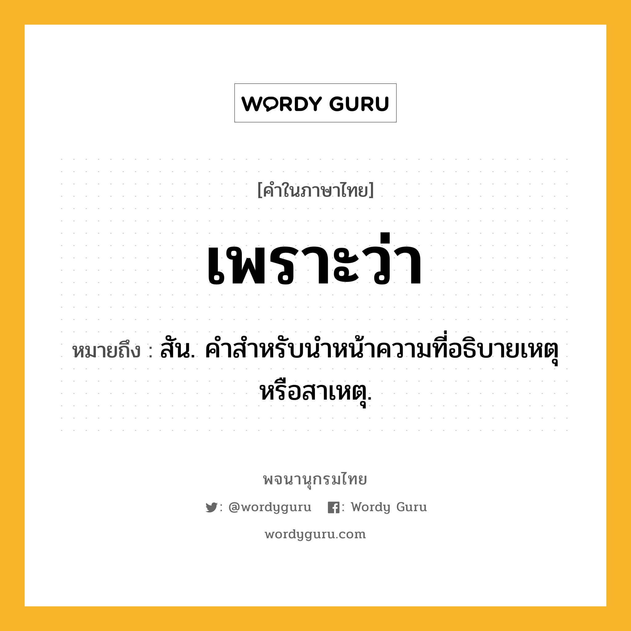 เพราะว่า หมายถึงอะไร?, คำในภาษาไทย เพราะว่า หมายถึง สัน. คําสําหรับนําหน้าความที่อธิบายเหตุหรือสาเหตุ.