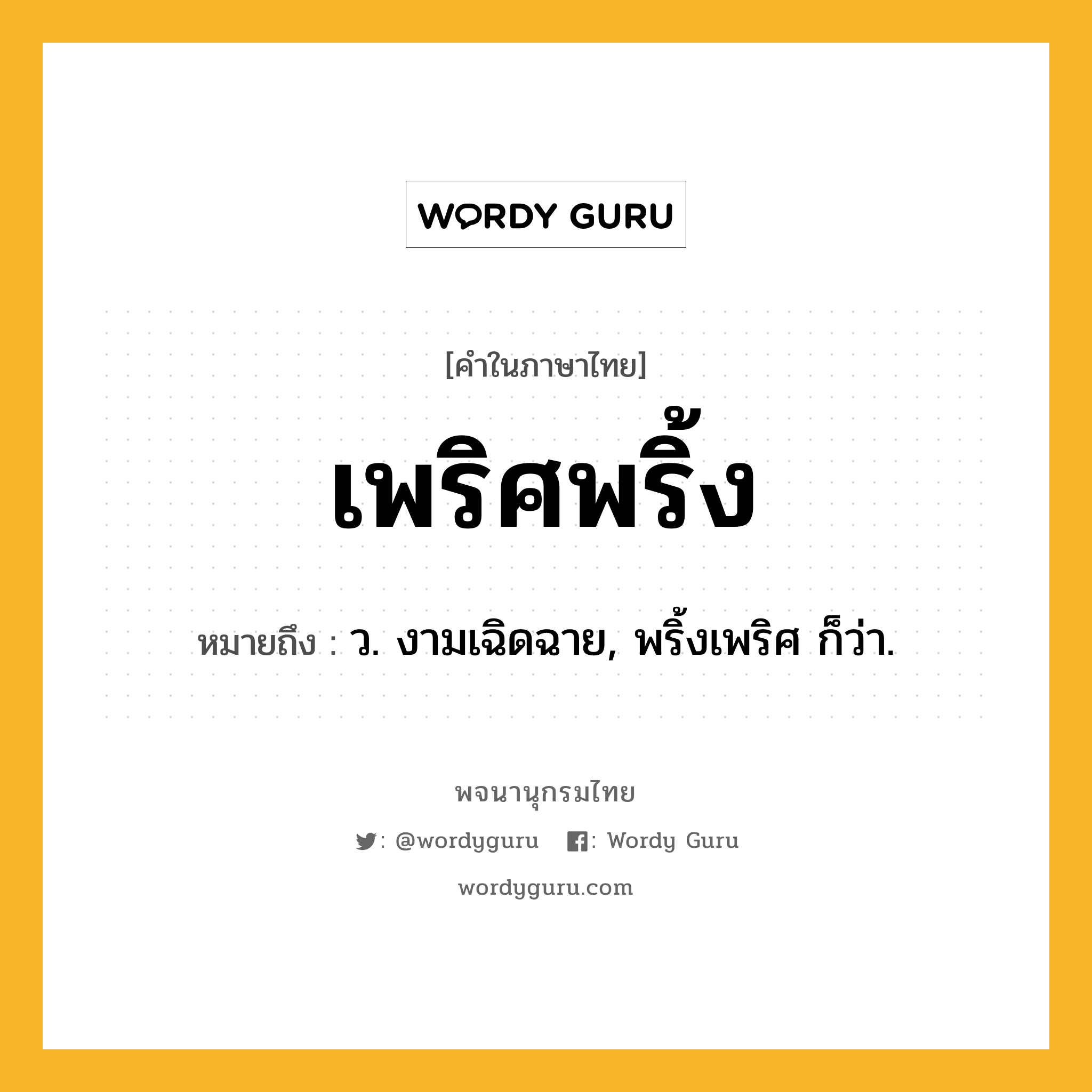 เพริศพริ้ง หมายถึงอะไร?, คำในภาษาไทย เพริศพริ้ง หมายถึง ว. งามเฉิดฉาย, พริ้งเพริศ ก็ว่า.