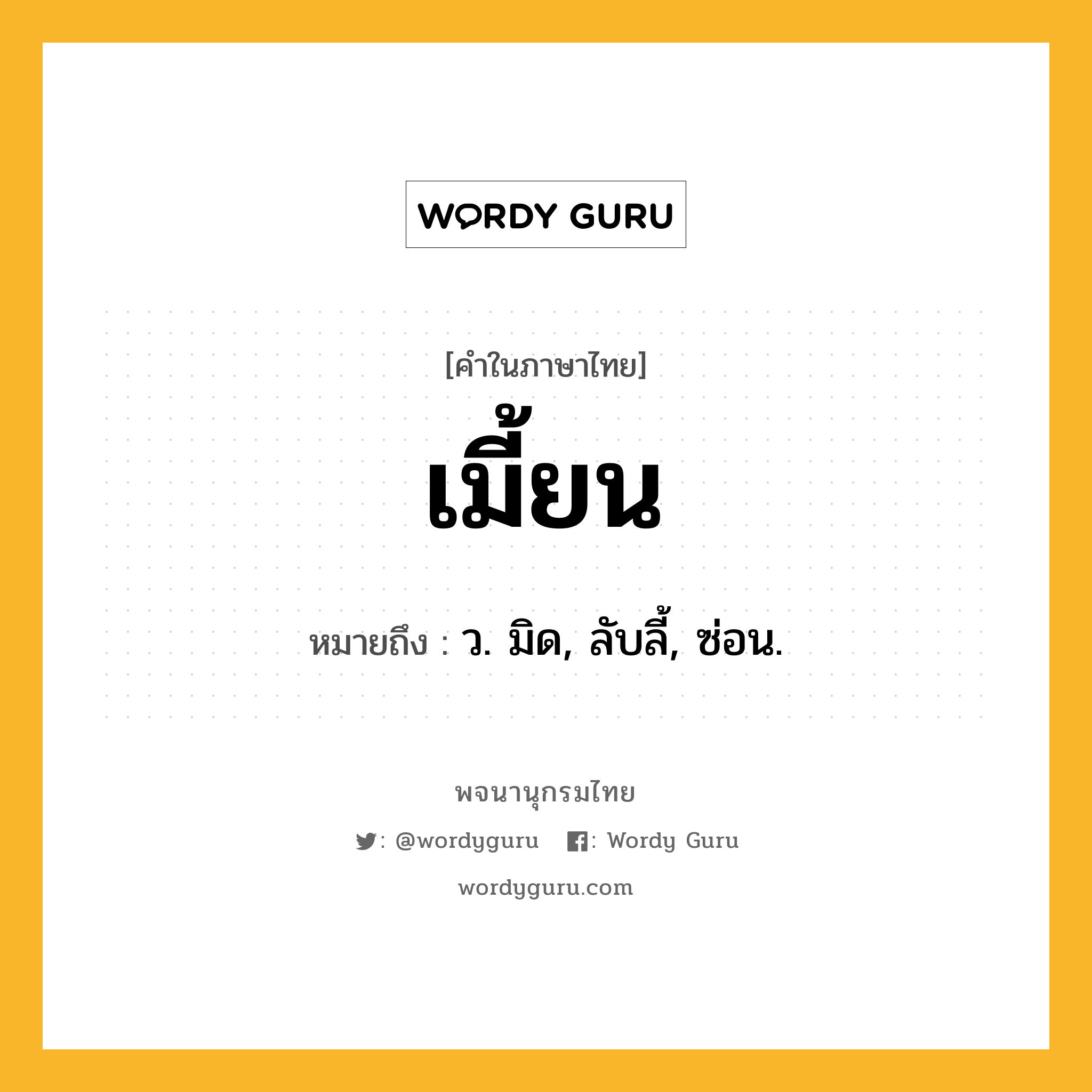 เมี้ยน หมายถึงอะไร?, คำในภาษาไทย เมี้ยน หมายถึง ว. มิด, ลับลี้, ซ่อน.