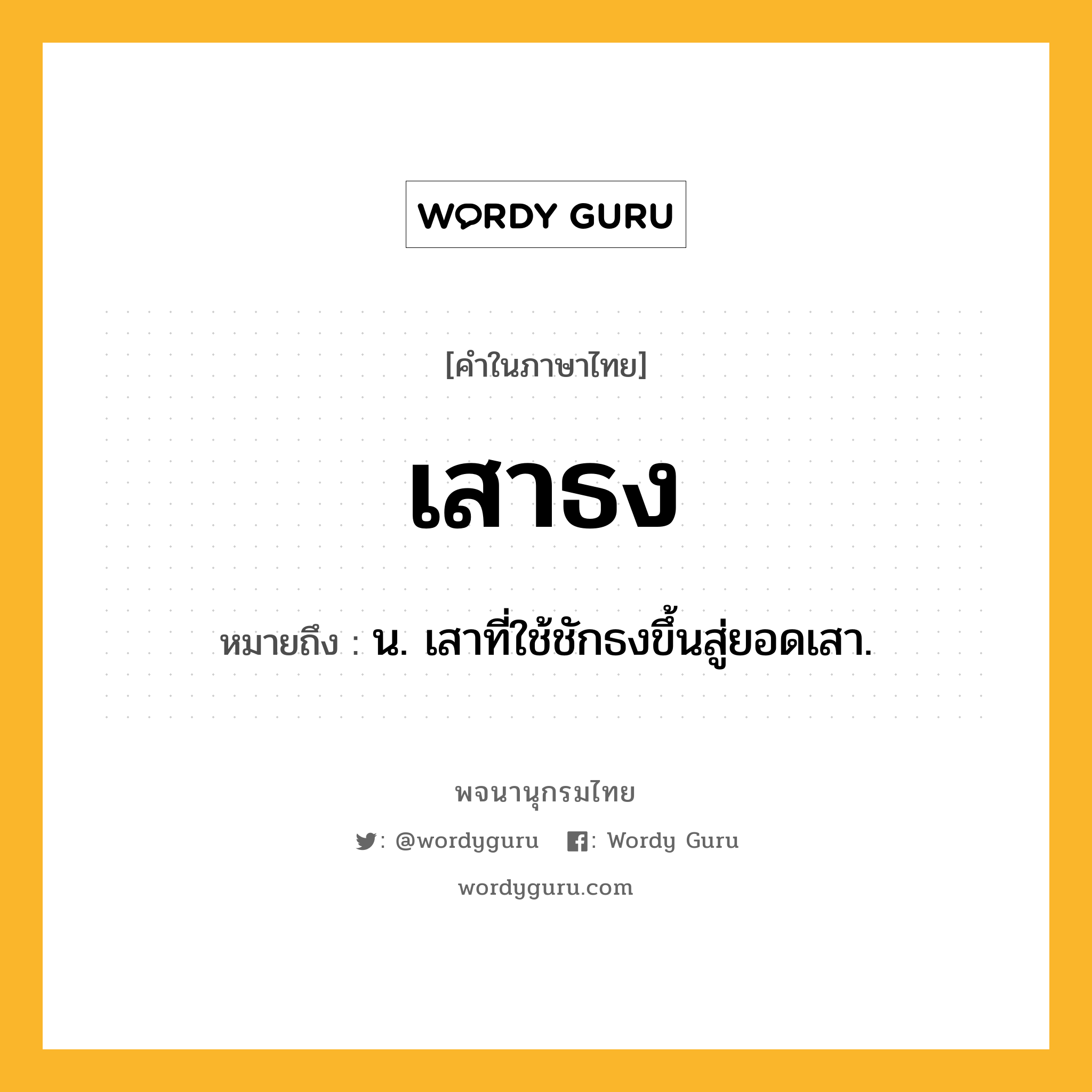 เสาธง หมายถึงอะไร?, คำในภาษาไทย เสาธง หมายถึง น. เสาที่ใช้ชักธงขึ้นสู่ยอดเสา.