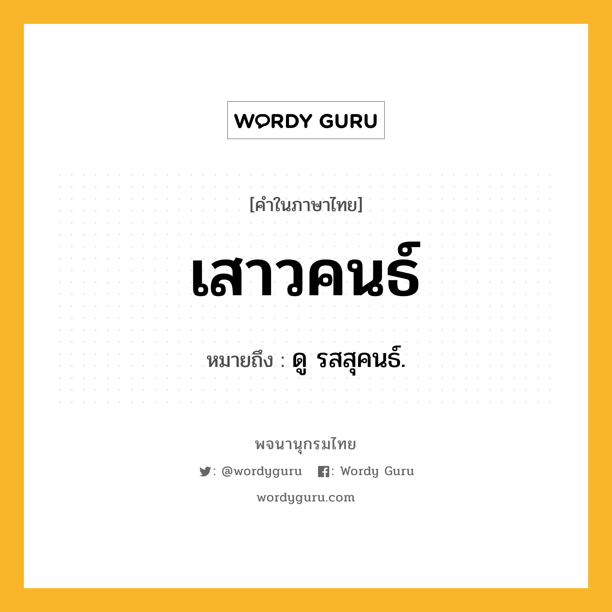 เสาวคนธ์ หมายถึงอะไร?, คำในภาษาไทย เสาวคนธ์ หมายถึง ดู รสสุคนธ์.