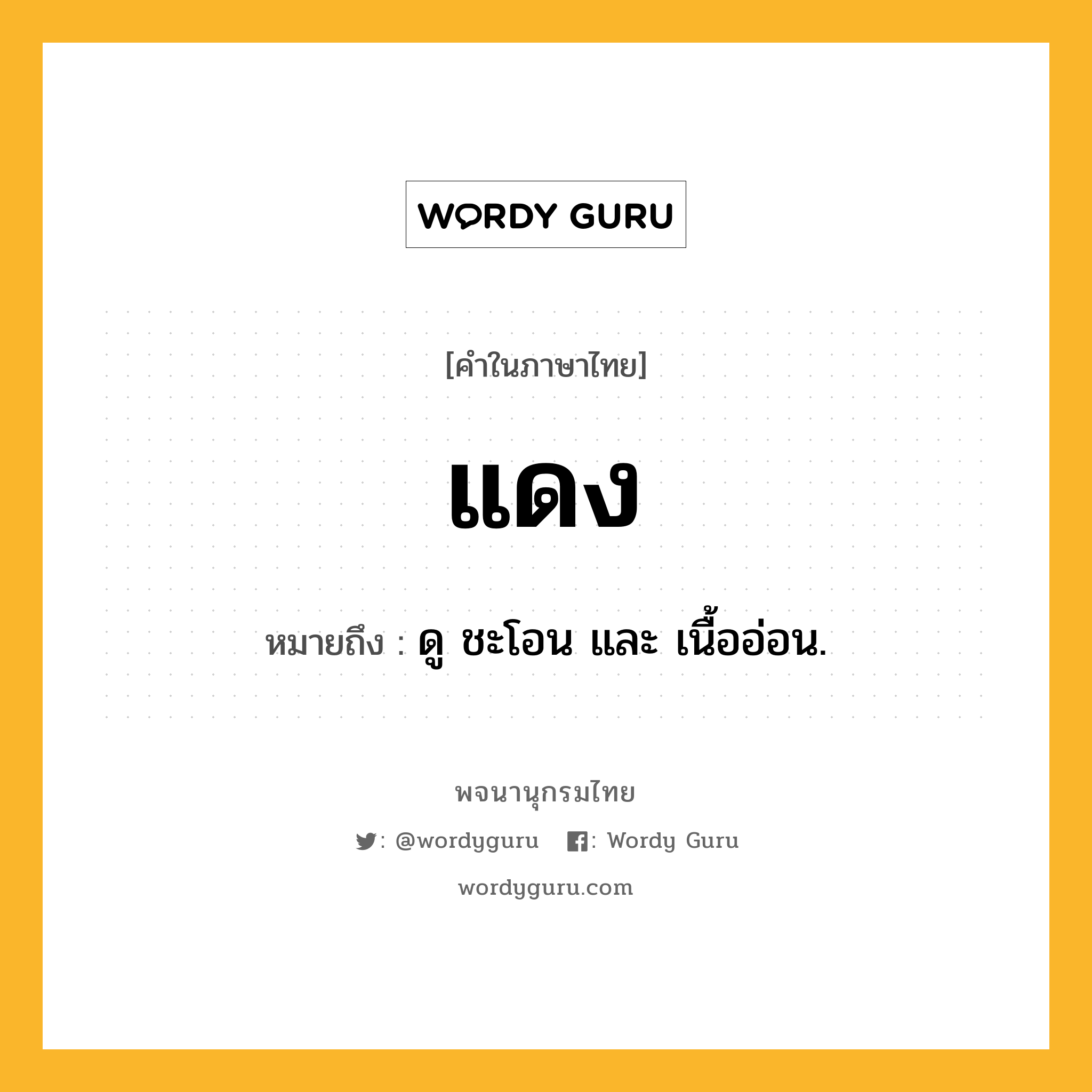 แดง หมายถึงอะไร?, คำในภาษาไทย แดง หมายถึง ดู ชะโอน และ เนื้ออ่อน.