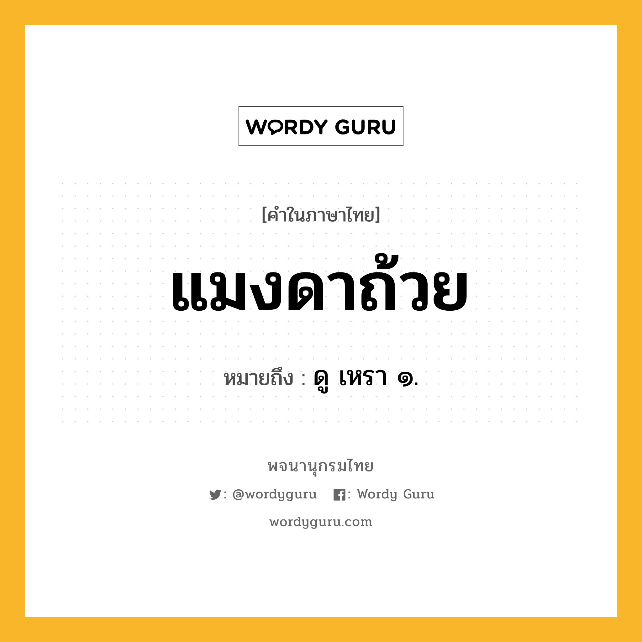 แมงดาถ้วย หมายถึงอะไร?, คำในภาษาไทย แมงดาถ้วย หมายถึง ดู เหรา ๑.