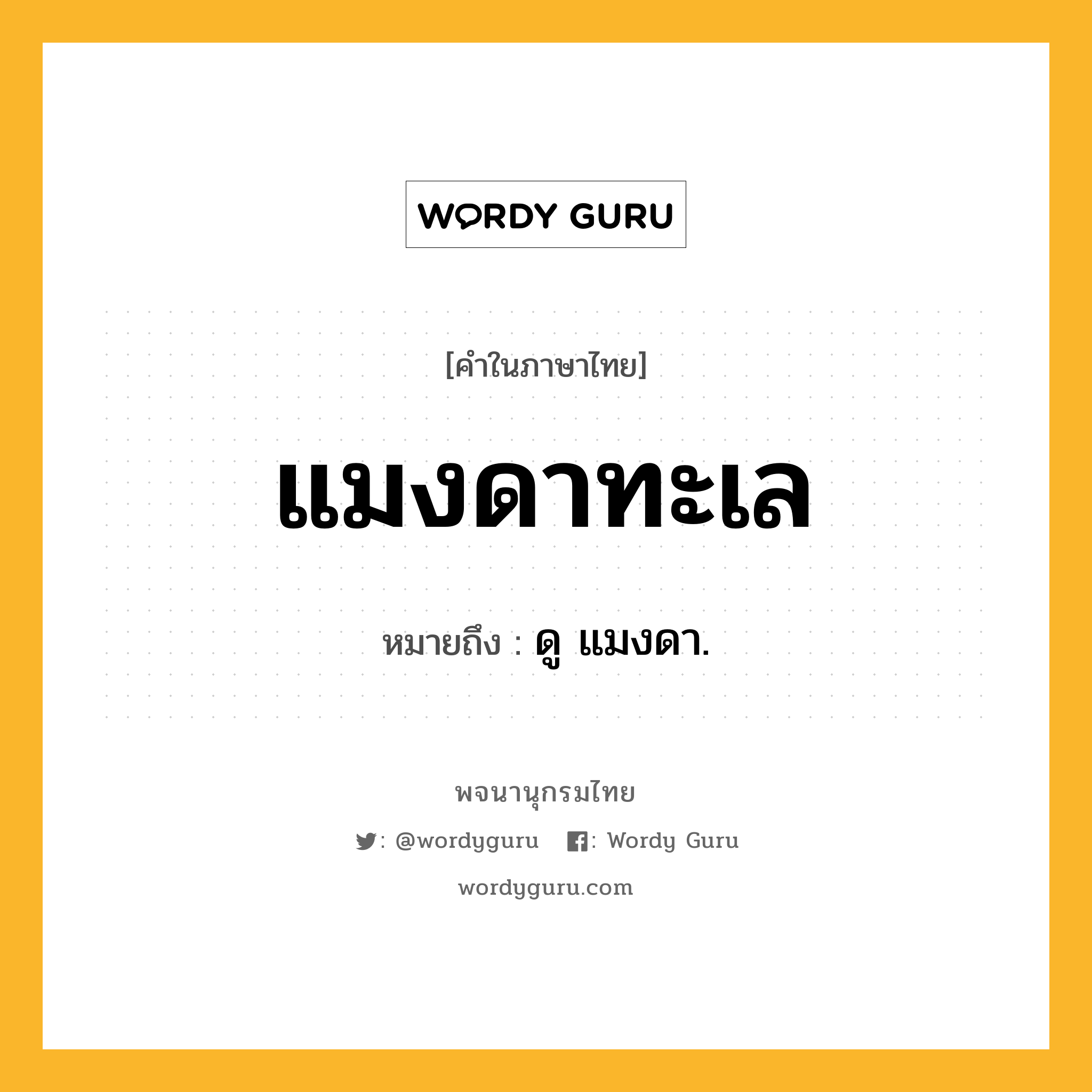 แมงดาทะเล หมายถึงอะไร?, คำในภาษาไทย แมงดาทะเล หมายถึง ดู แมงดา.