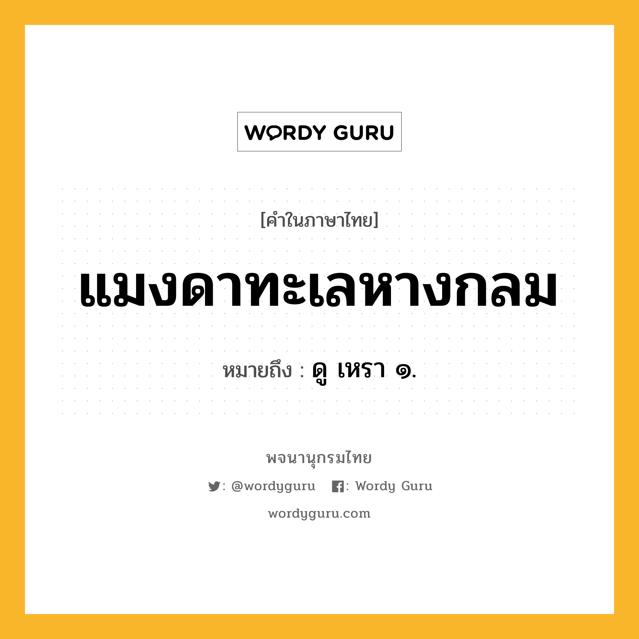 แมงดาทะเลหางกลม หมายถึงอะไร?, คำในภาษาไทย แมงดาทะเลหางกลม หมายถึง ดู เหรา ๑.