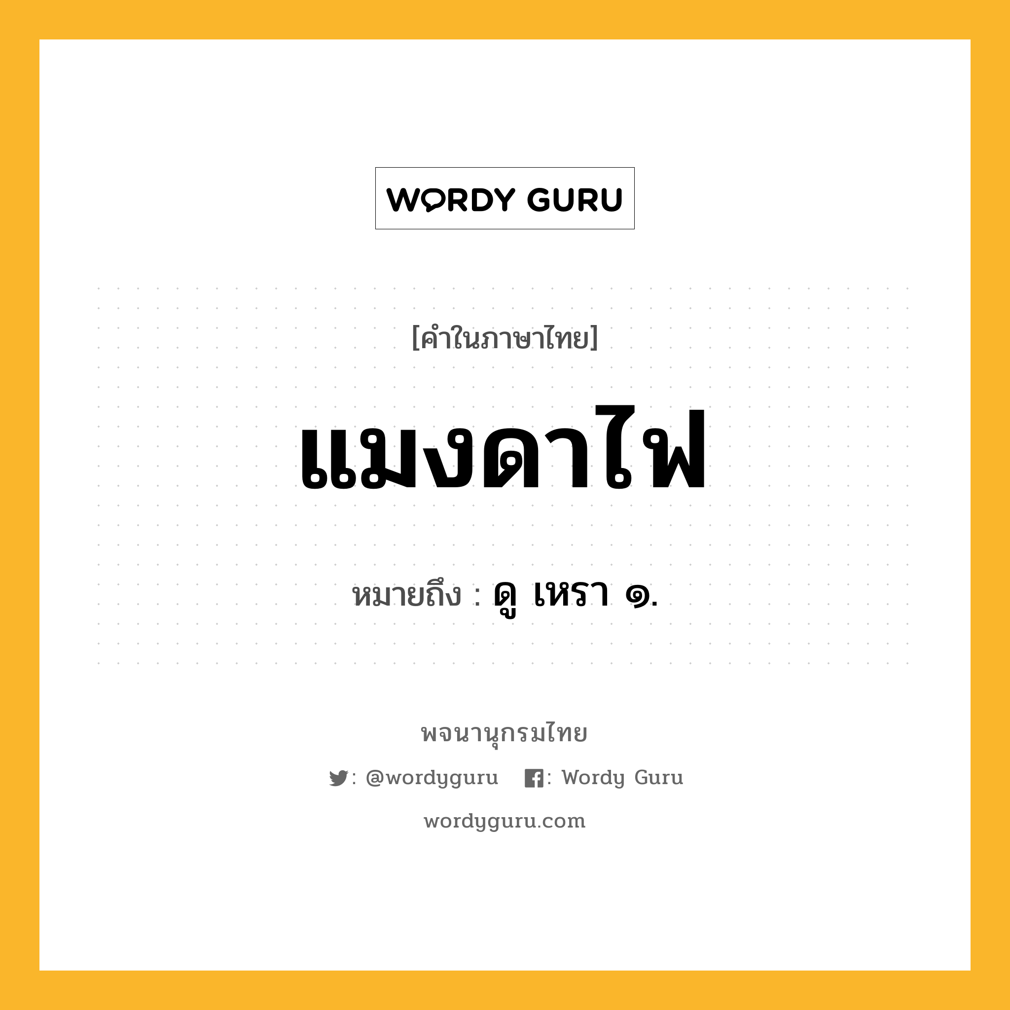 แมงดาไฟ หมายถึงอะไร?, คำในภาษาไทย แมงดาไฟ หมายถึง ดู เหรา ๑.