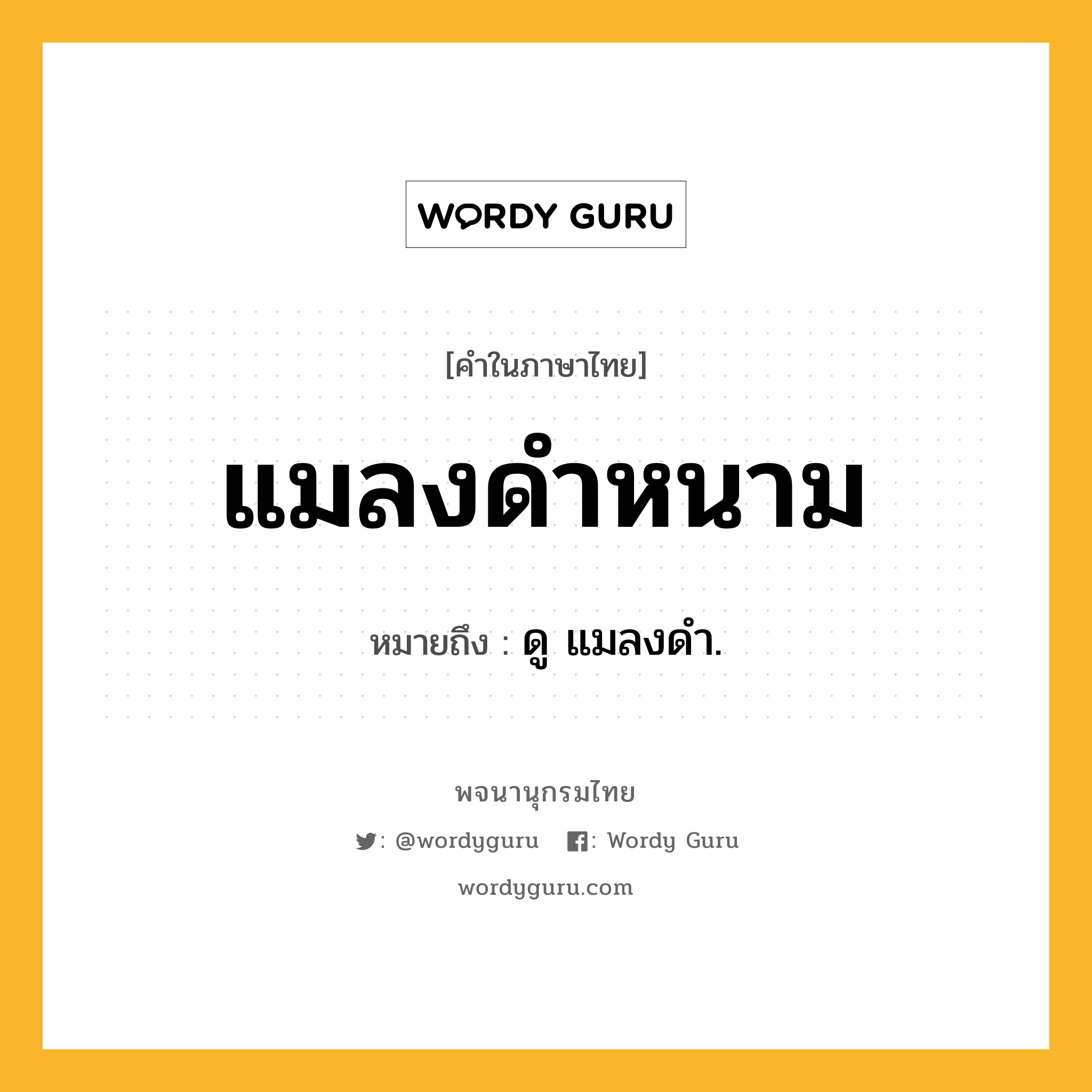 แมลงดำหนาม หมายถึงอะไร?, คำในภาษาไทย แมลงดำหนาม หมายถึง ดู แมลงดํา.