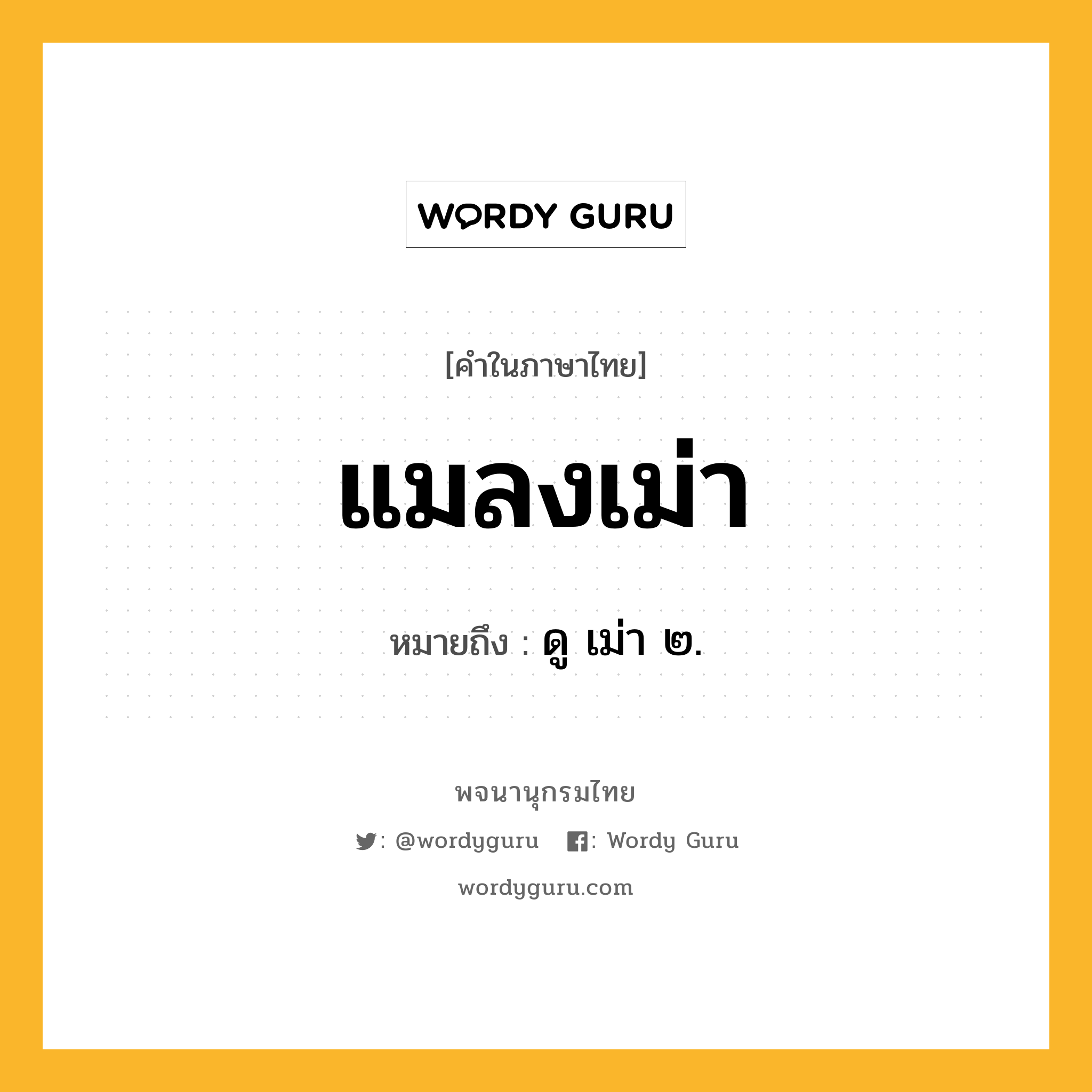 แมลงเม่า หมายถึงอะไร?, คำในภาษาไทย แมลงเม่า หมายถึง ดู เม่า ๒.