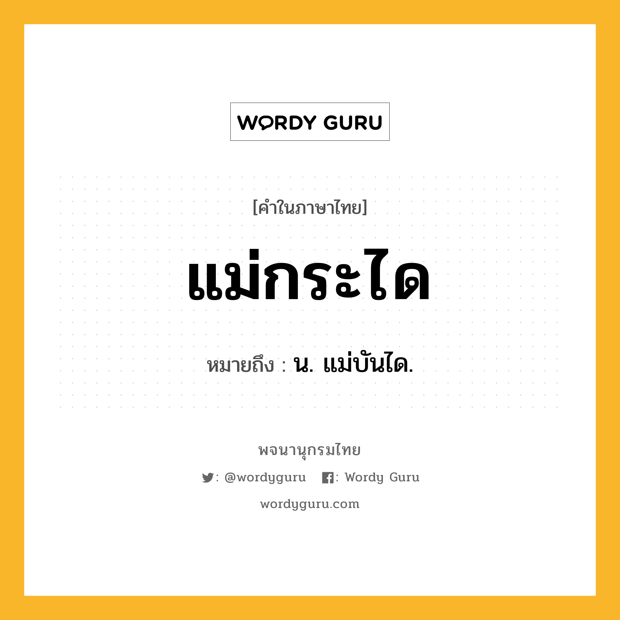 แม่กระได หมายถึงอะไร?, คำในภาษาไทย แม่กระได หมายถึง น. แม่บันได.