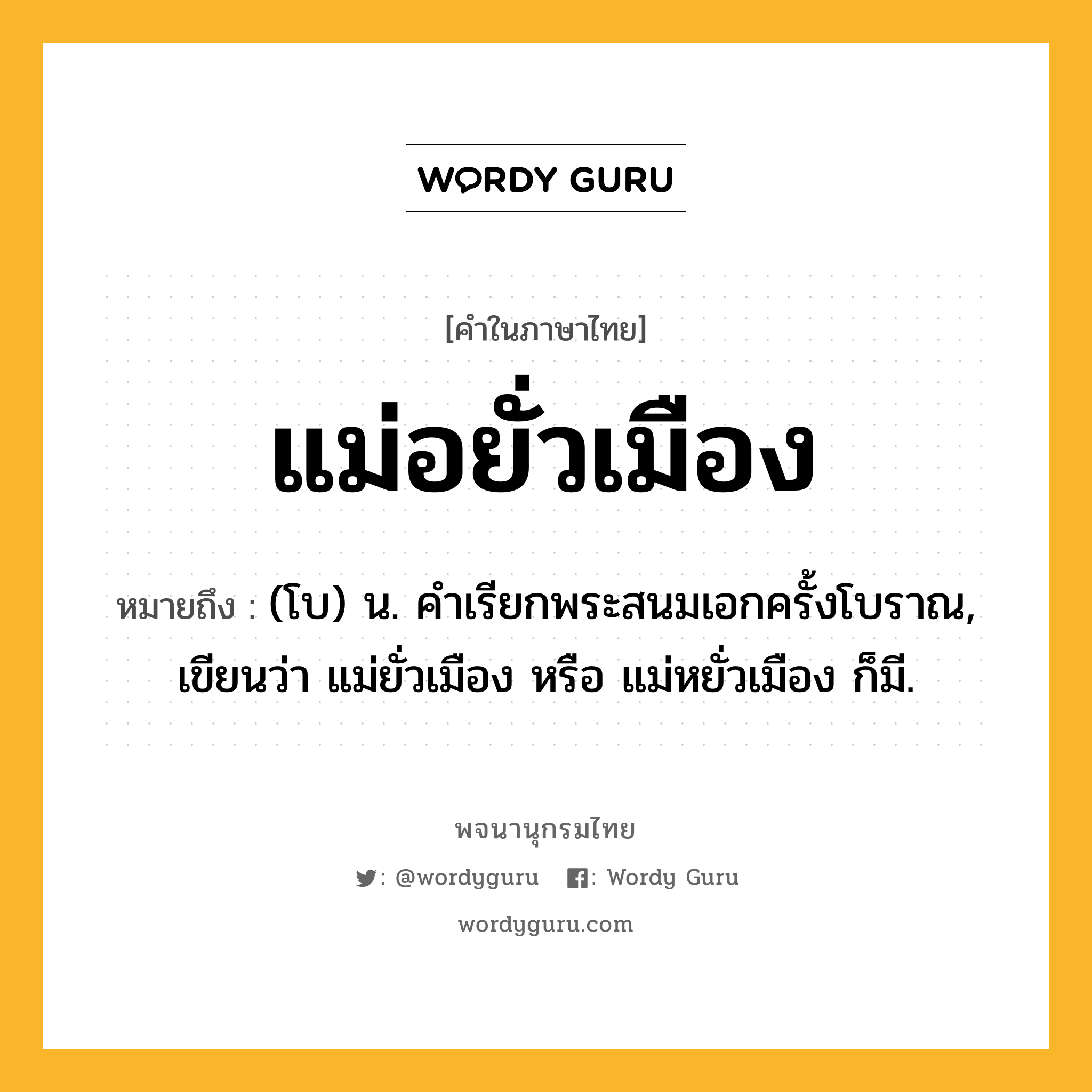 แม่อยั่วเมือง หมายถึงอะไร?, คำในภาษาไทย แม่อยั่วเมือง หมายถึง (โบ) น. คำเรียกพระสนมเอกครั้งโบราณ, เขียนว่า แม่ยั่วเมือง หรือ แม่หยั่วเมือง ก็มี.