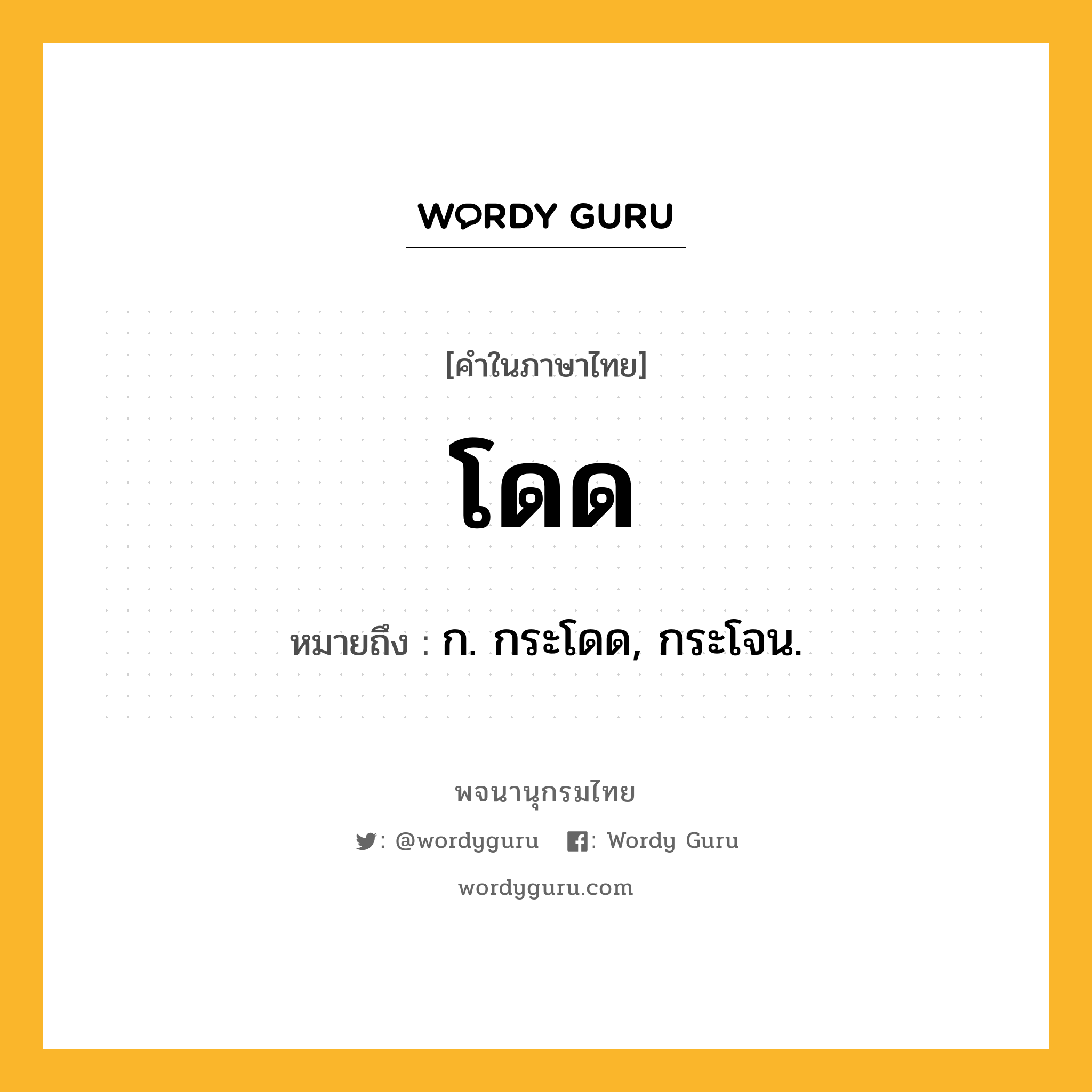 โดด หมายถึงอะไร?, คำในภาษาไทย โดด หมายถึง ก. กระโดด, กระโจน.