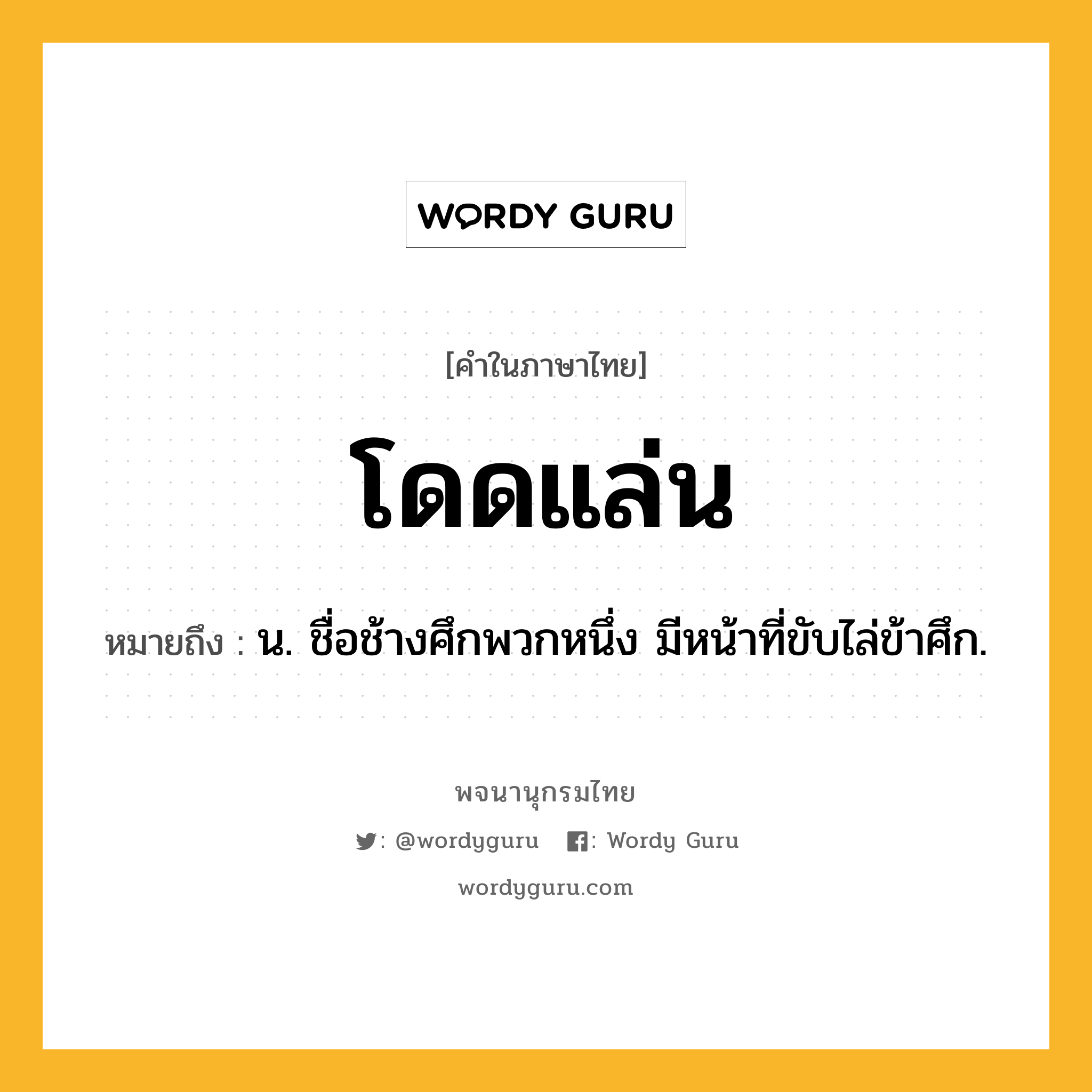 โดดแล่น หมายถึงอะไร?, คำในภาษาไทย โดดแล่น หมายถึง น. ชื่อช้างศึกพวกหนึ่ง มีหน้าที่ขับไล่ข้าศึก.