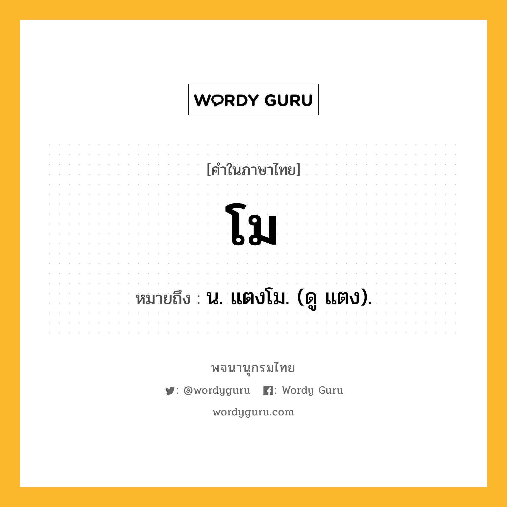 โม หมายถึงอะไร?, คำในภาษาไทย โม หมายถึง น. แตงโม. (ดู แตง).