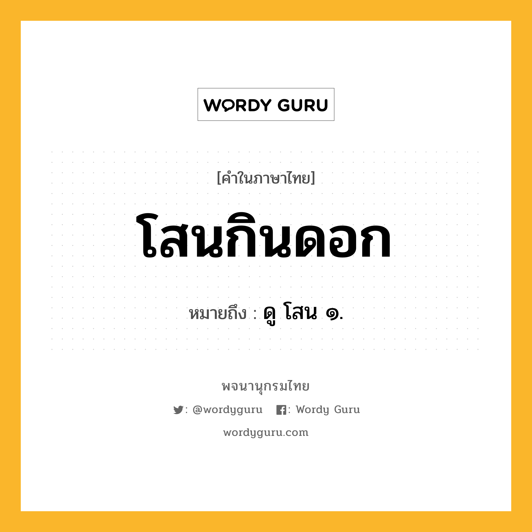 โสนกินดอก หมายถึงอะไร?, คำในภาษาไทย โสนกินดอก หมายถึง ดู โสน ๑.