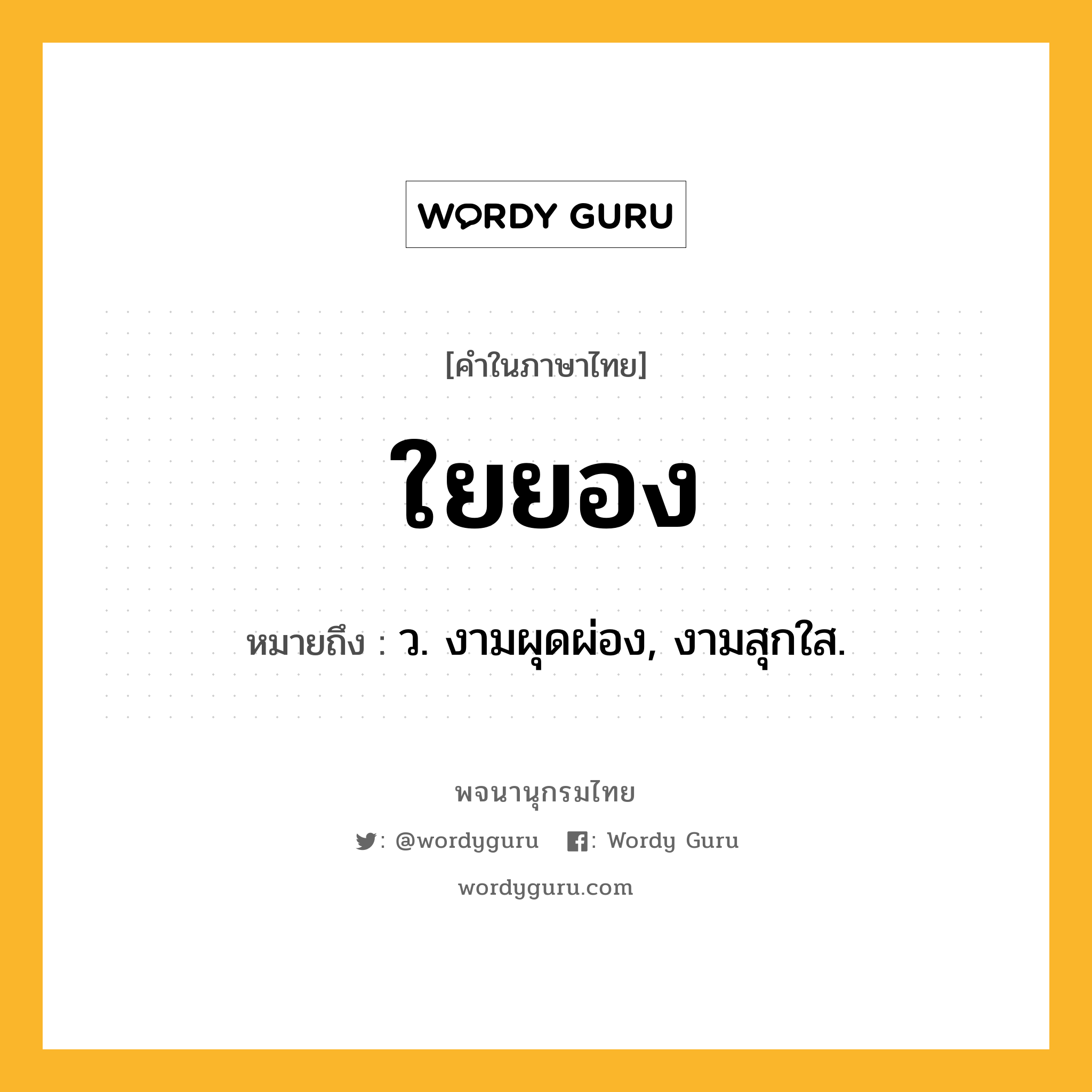 ใยยอง หมายถึงอะไร?, คำในภาษาไทย ใยยอง หมายถึง ว. งามผุดผ่อง, งามสุกใส.