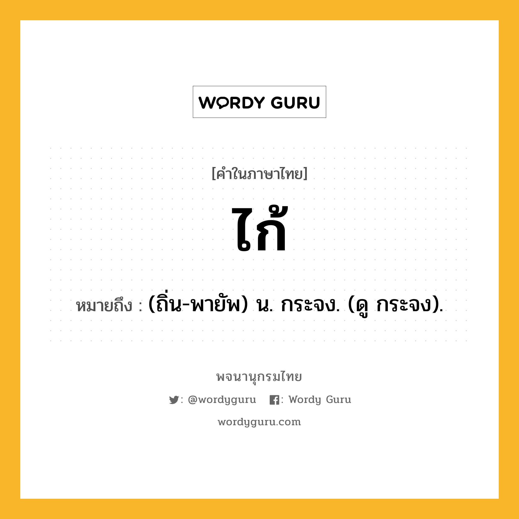 ไก้ หมายถึงอะไร?, คำในภาษาไทย ไก้ หมายถึง (ถิ่น-พายัพ) น. กระจง. (ดู กระจง).