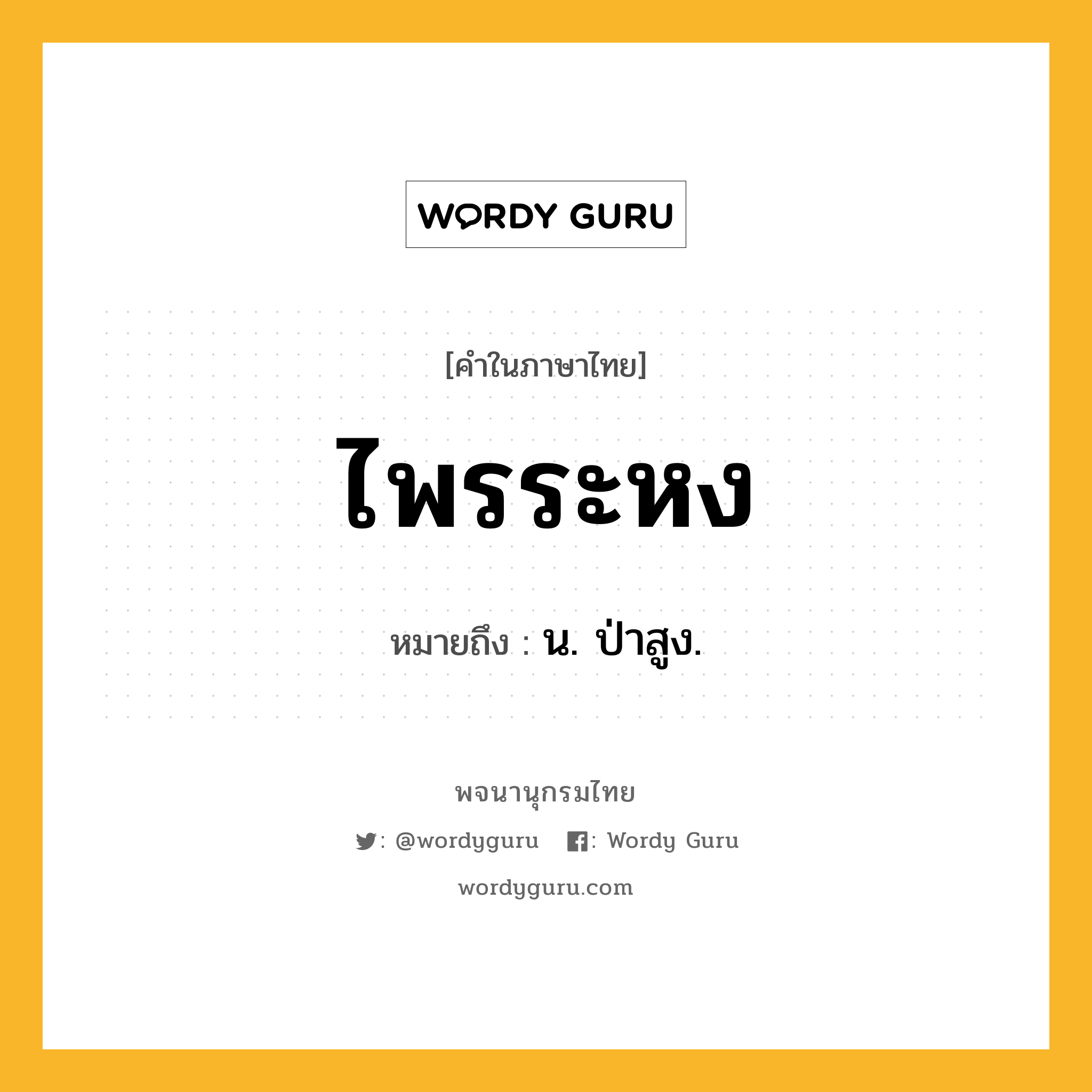 ไพรระหง หมายถึงอะไร?, คำในภาษาไทย ไพรระหง หมายถึง น. ป่าสูง.