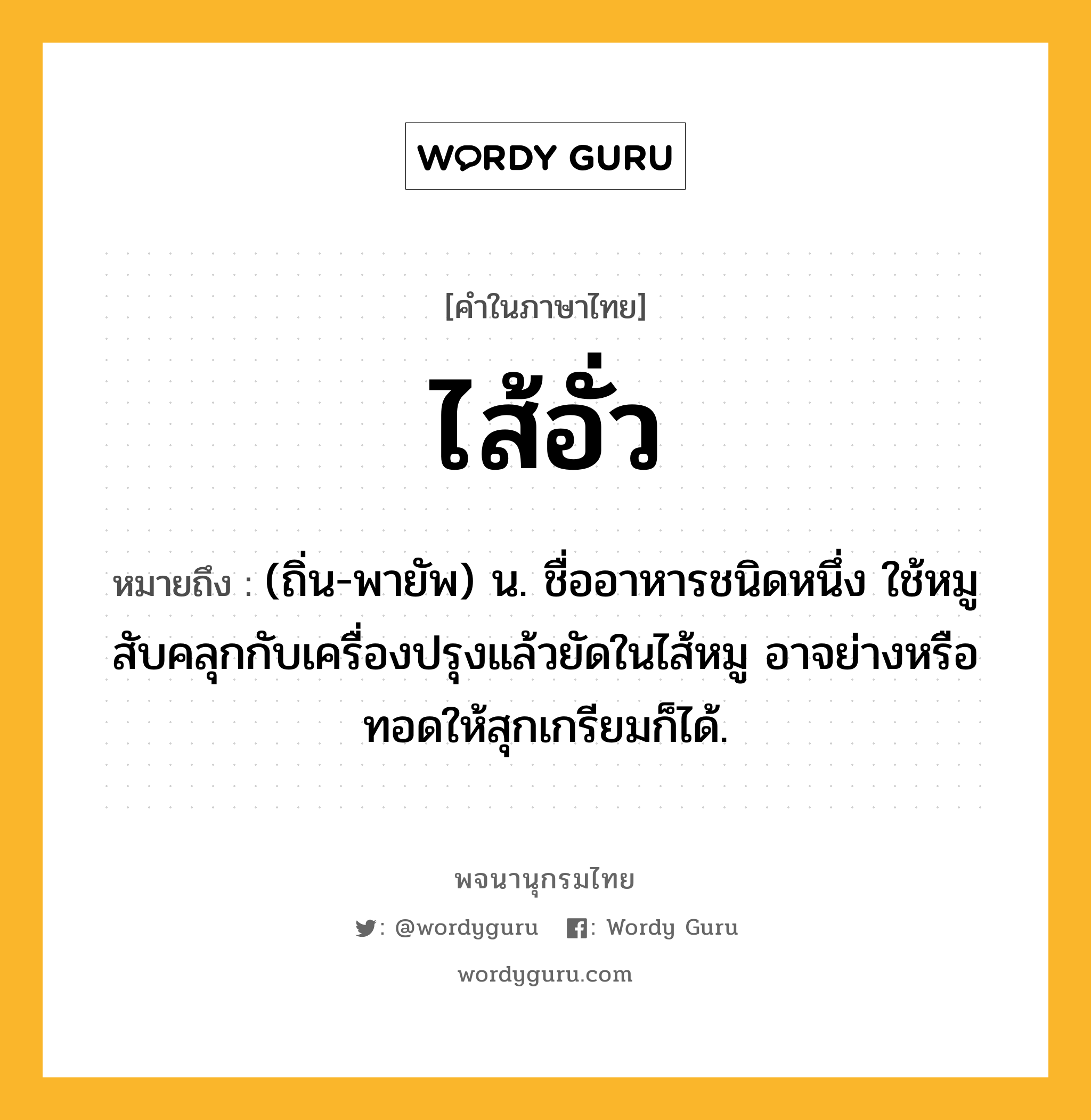 ไส้อั่ว หมายถึงอะไร?, คำในภาษาไทย ไส้อั่ว หมายถึง (ถิ่น-พายัพ) น. ชื่ออาหารชนิดหนึ่ง ใช้หมูสับคลุกกับเครื่องปรุงแล้วยัดในไส้หมู อาจย่างหรือทอดให้สุกเกรียมก็ได้.