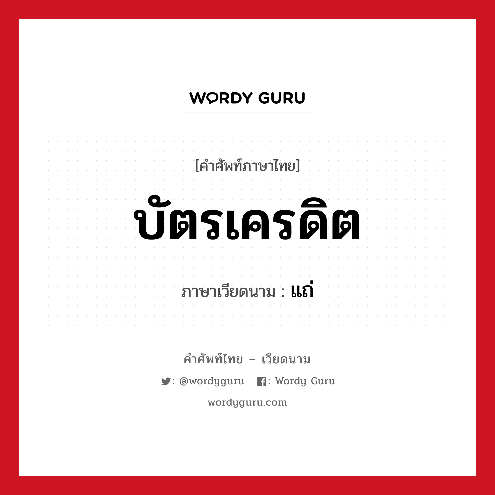 บัตรเครดิต ภาษาเวียดนามคืออะไร, คำศัพท์ภาษาไทย - เวียดนาม บัตรเครดิต ภาษาเวียดนาม แถ่ หมวด การค้าขาย หมวด การค้าขาย