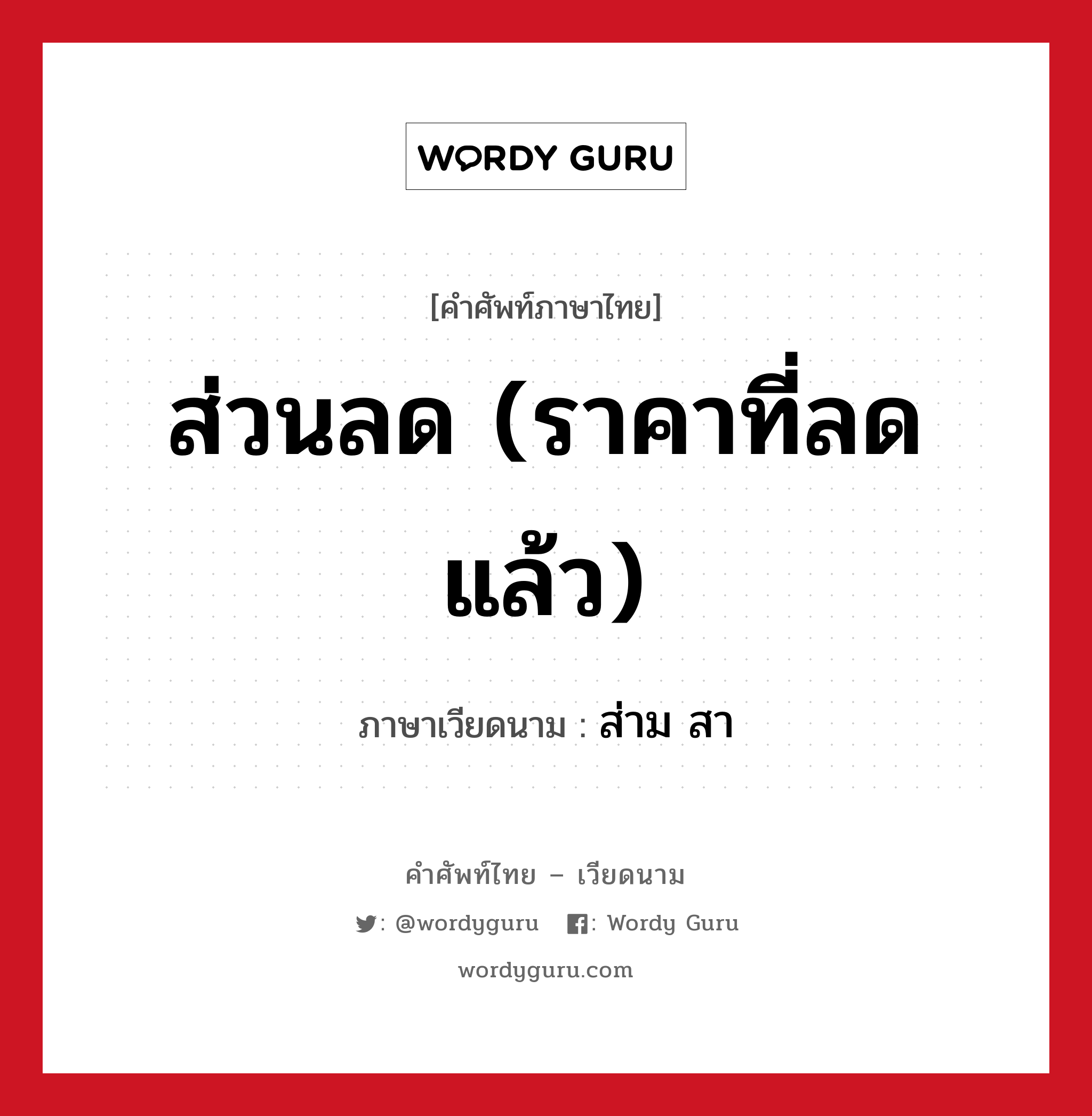 ส่วนลด (ราคาที่ลดแล้ว) ภาษาเวียดนามคืออะไร, คำศัพท์ภาษาไทย - เวียดนาม ส่วนลด (ราคาที่ลดแล้ว) ภาษาเวียดนาม ส่าม สา หมวด การค้าขาย หมวด การค้าขาย