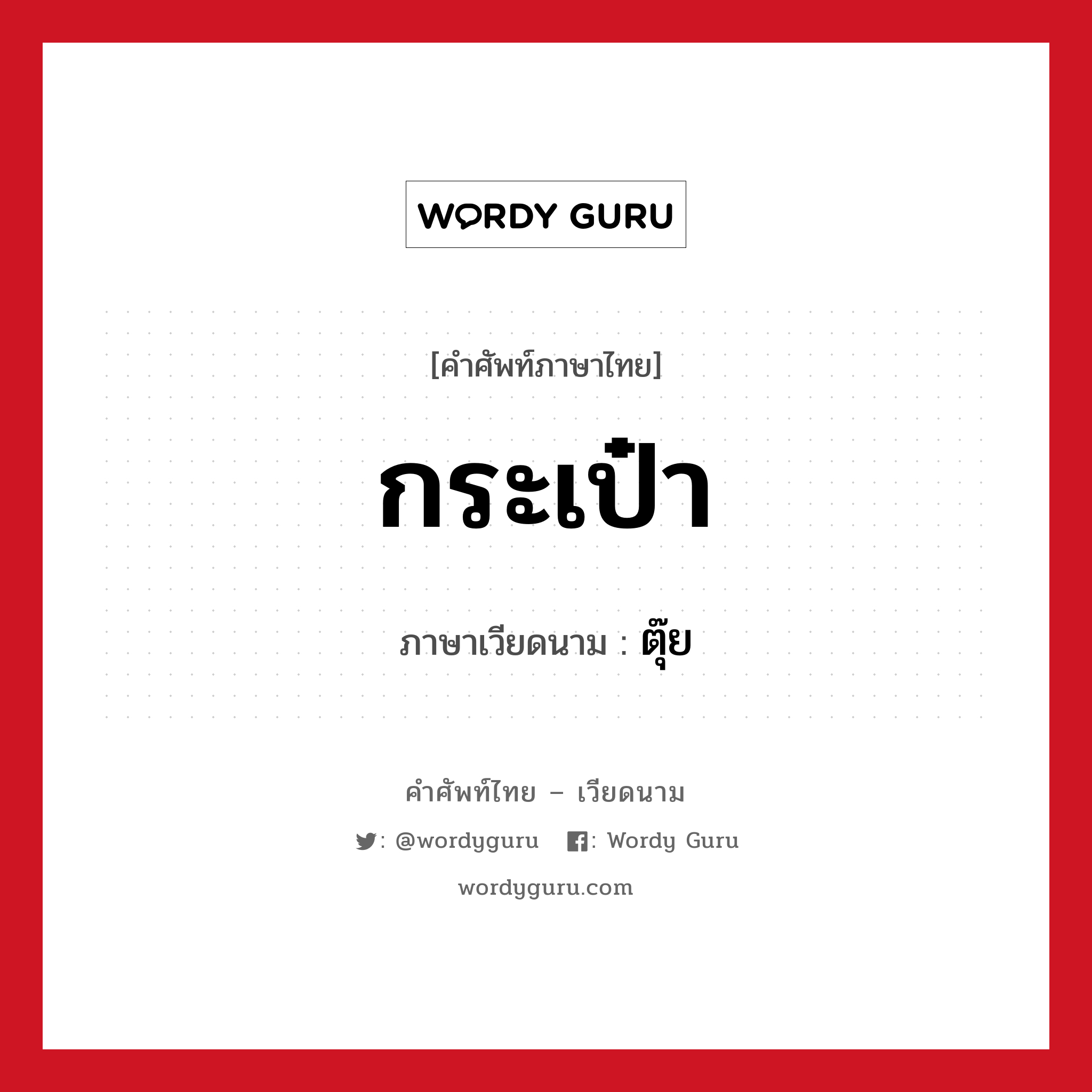 กระเป๋า ภาษาเวียดนามคืออะไร, คำศัพท์ภาษาไทย - เวียดนาม กระเป๋า ภาษาเวียดนาม ตุ๊ย หมวด การค้าขาย หมวด การค้าขาย