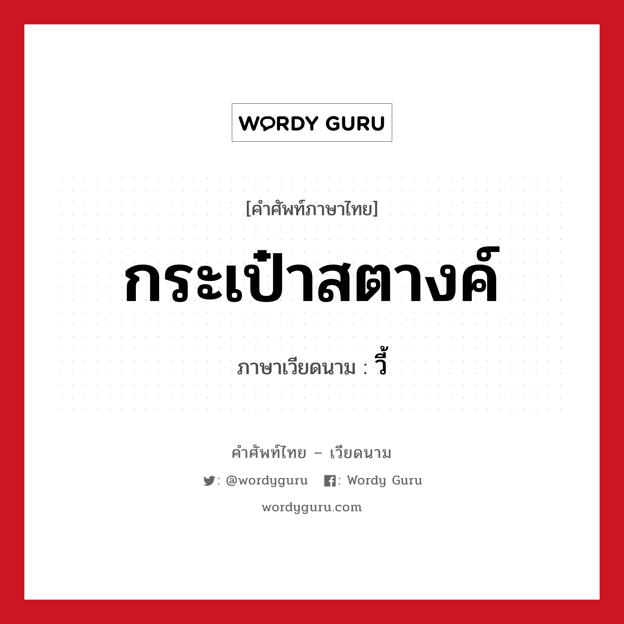 กระเป๋าสตางค์ ภาษาเวียดนามคืออะไร, คำศัพท์ภาษาไทย - เวียดนาม กระเป๋าสตางค์ ภาษาเวียดนาม วี้ หมวด การค้าขาย หมวด การค้าขาย